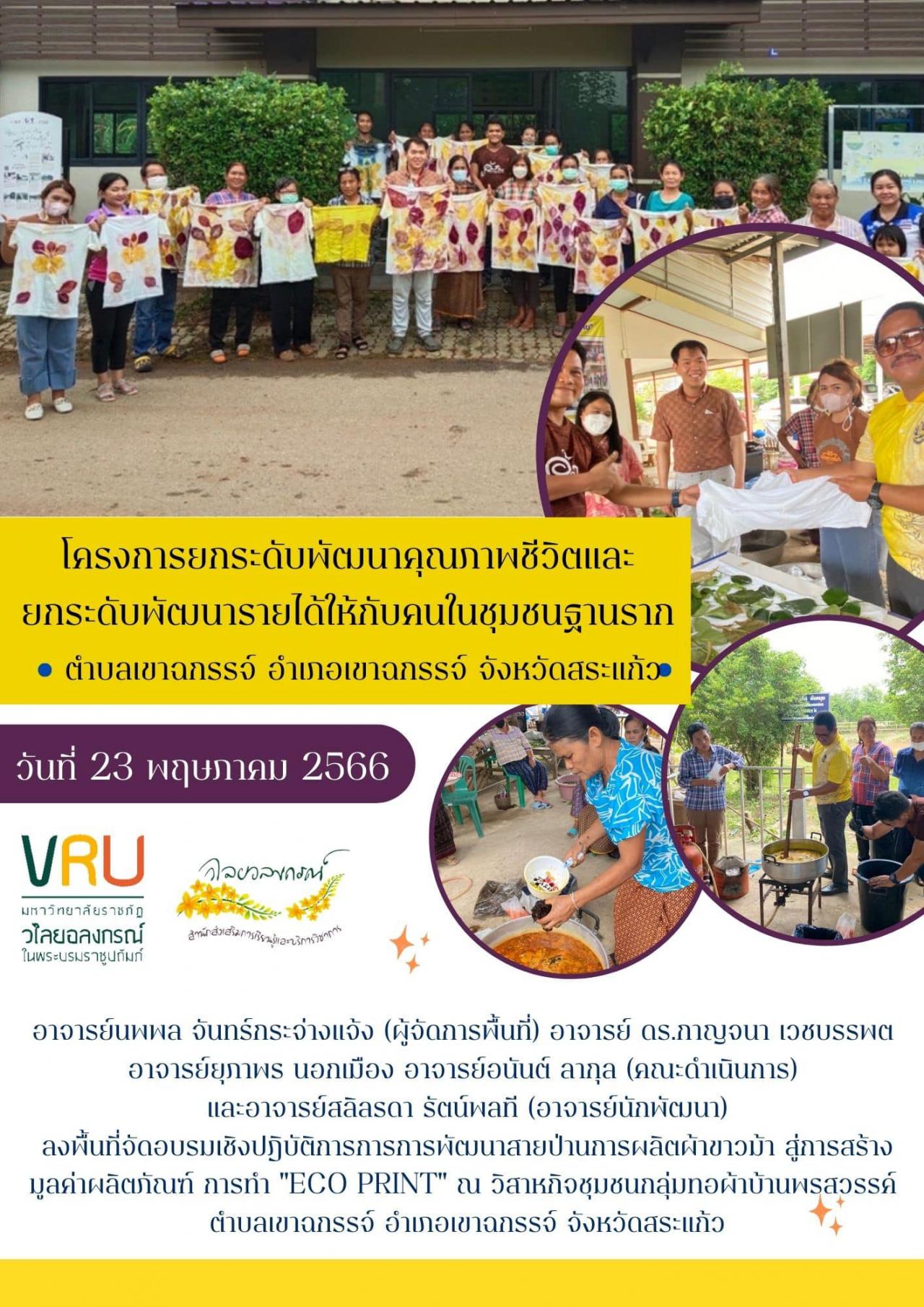 23 พฤษภาคม 2566 โครงการยกระดับพัฒนาคุณภาพชีวิตและยกระดับพัฒนารายได้ให้กับคนในชุมชนฐานราก ตำบลเขาฉกรรจ์   