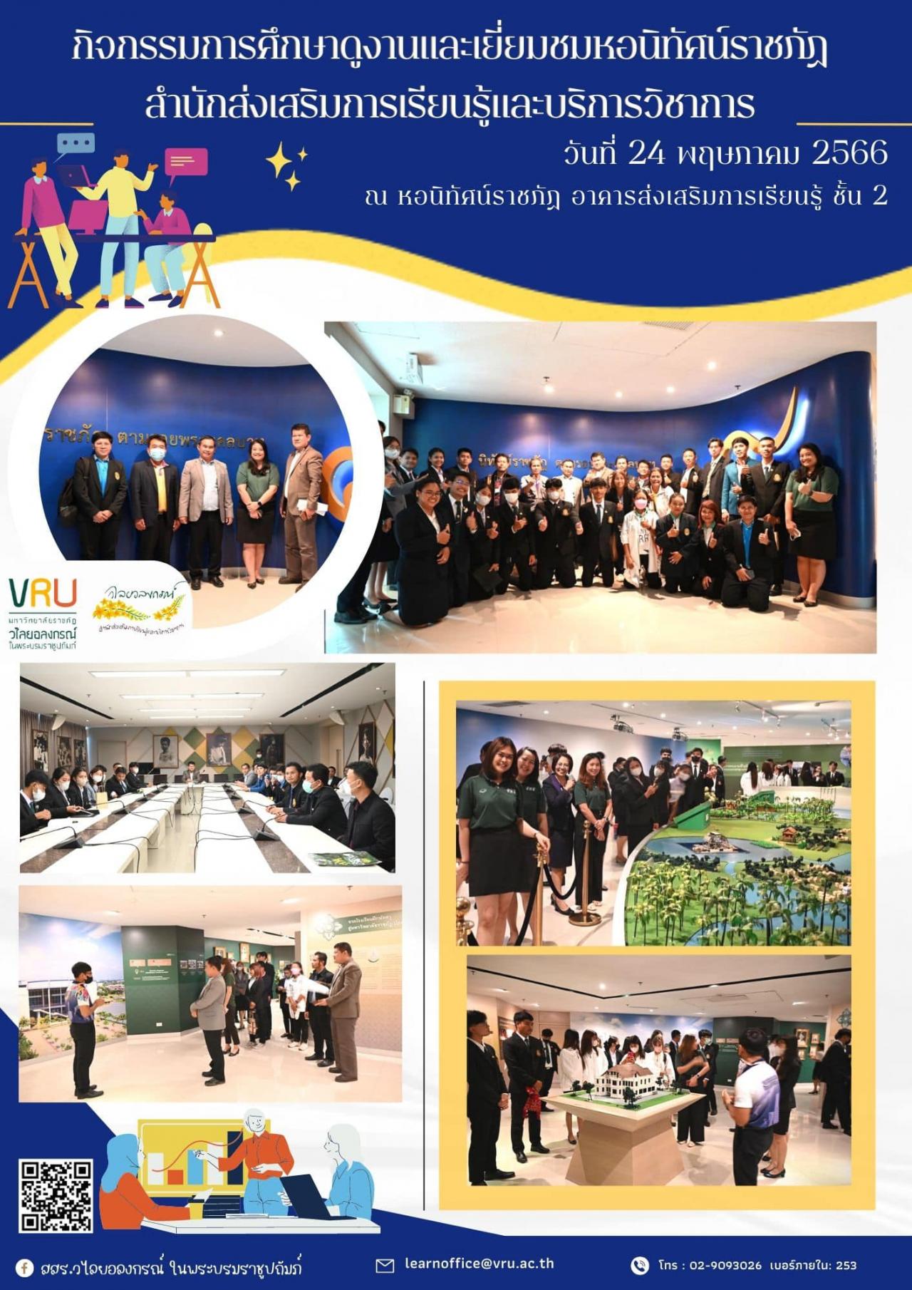 24 พฤษภาคม 2566  มหาวิทยาลัยราชภัฏสุรินทร์เข้าศึกษาดูงานหอนิทัศน์ราชภัฏ 