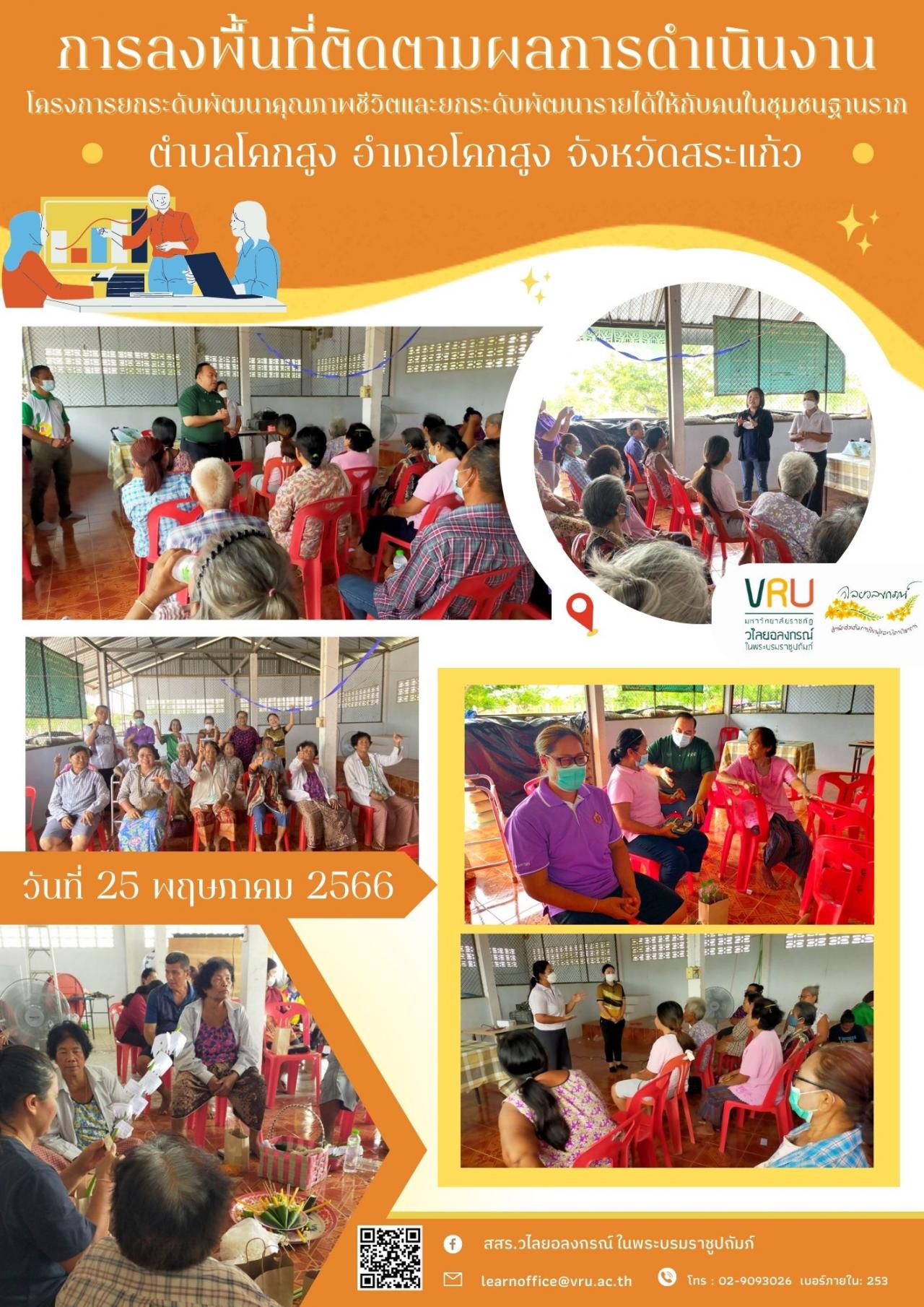 25 พฤษภาคม 2566 โครงการยกระดับพัฒนาคุณภาพชีวิตและยกระดับพัฒนารายได้ให้กับคนในชุมชนฐานรากตำบลโคกสูง   
