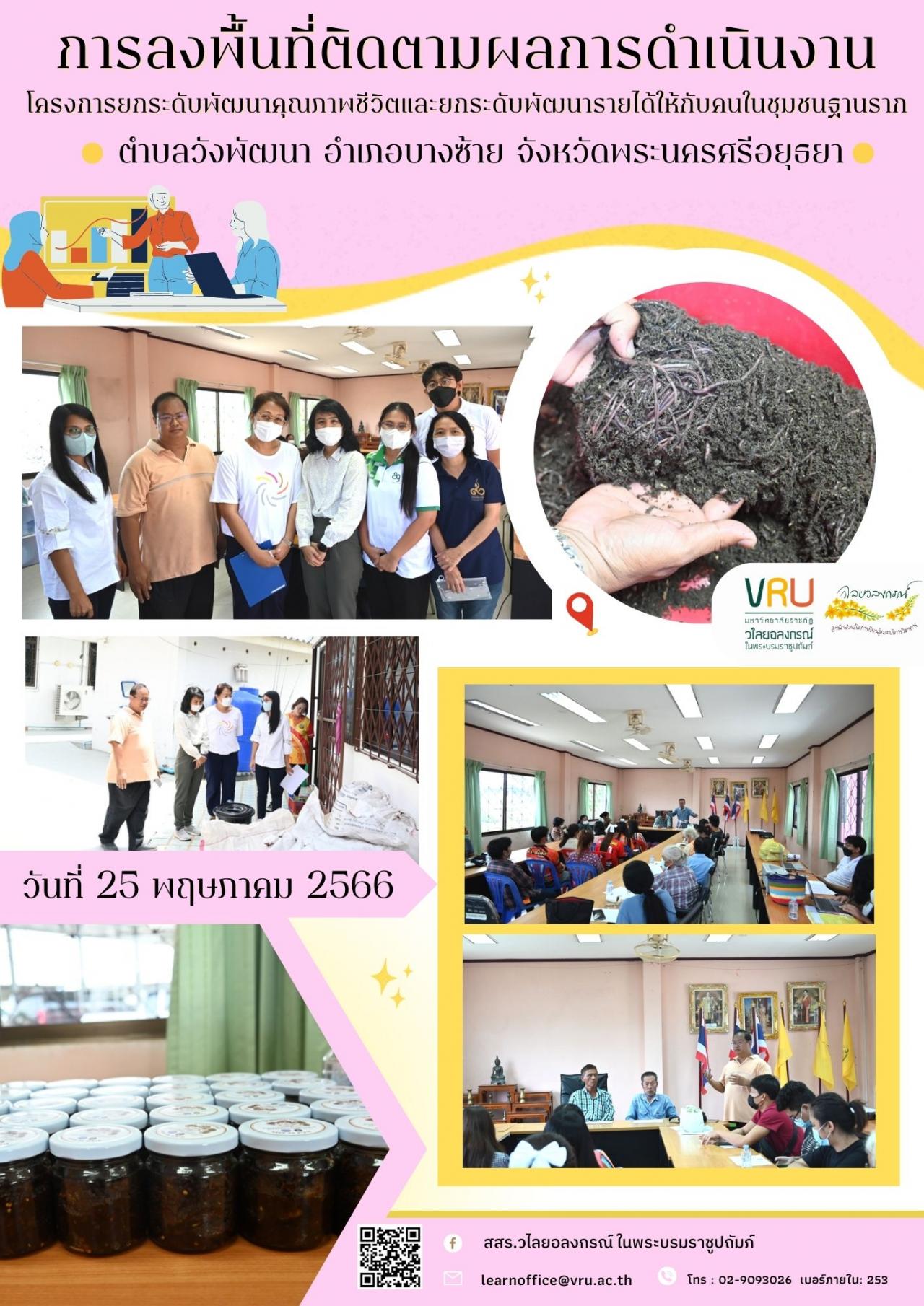 25 พฤษภาคม 2566 โครงการยกระดับพัฒนาคุณภาพชีวิตและยกระดับพัฒนารายได้ให้กับคนในชุมชนฐานรากตำบลวังพัฒนา  