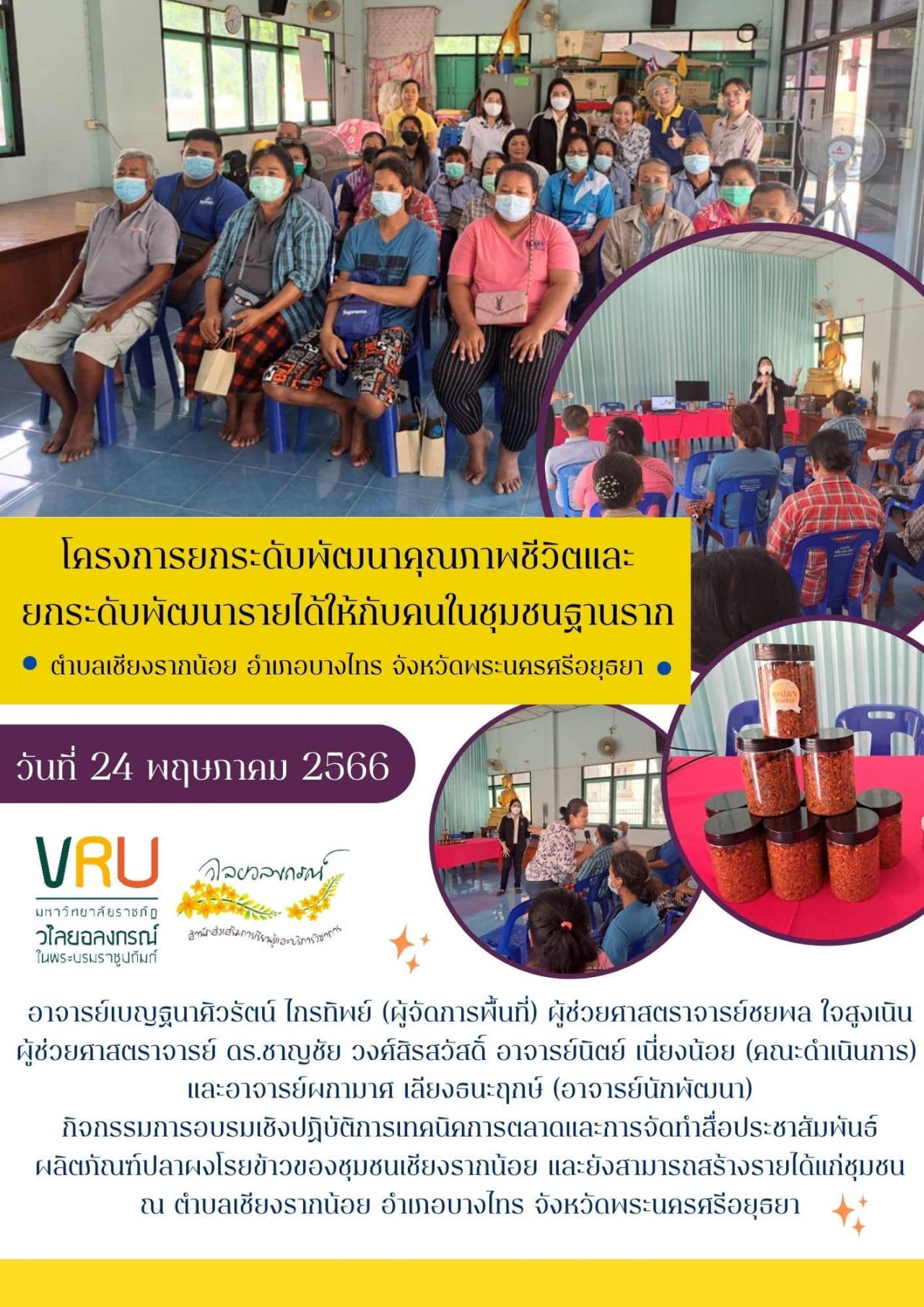 24 พฤษภาคม 2566 โครงการยกระดับพัฒนาคุณภาพชีวิตและยกระดับพัฒนารายได้ให้กับคนในชุมชนฐานรากตำบลเชียงรากน้อย   
