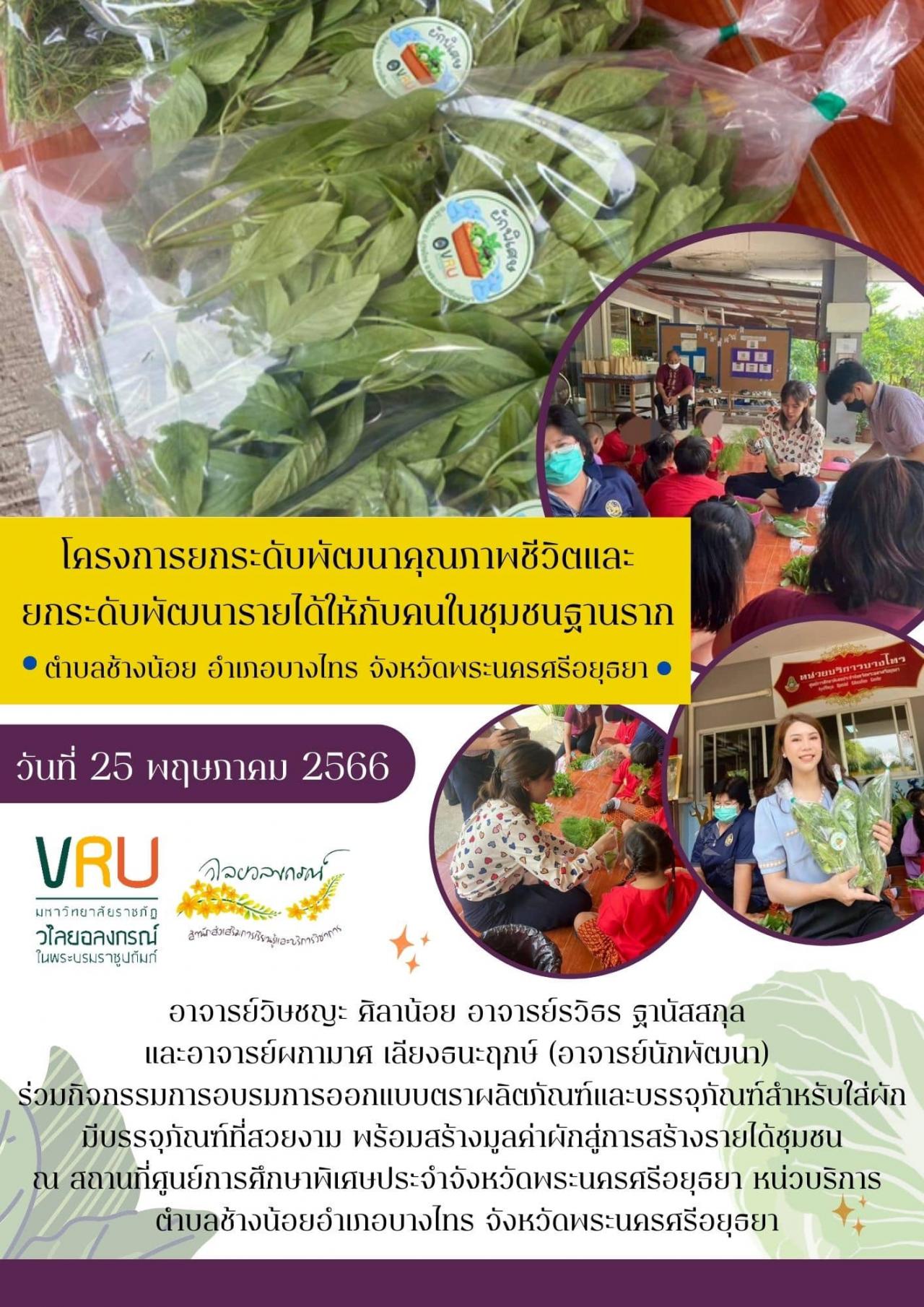 25 พฤษภาคม 2566 โครงการยกระดับพัฒนาคุณภาพชีวิตและยกระดับพัฒนารายได้ให้กับคนในชุมชนฐานรากตำบลช้างน้อย  