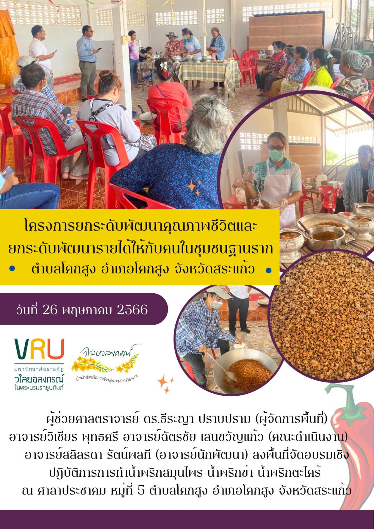  26 พฤษภาคม 2566 โครงการยกระดับพัฒนาคุณภาพชีวิตและยกระดับรายได้ให้กับคนในชุมชนฐานรากตำบลโคกสูง 