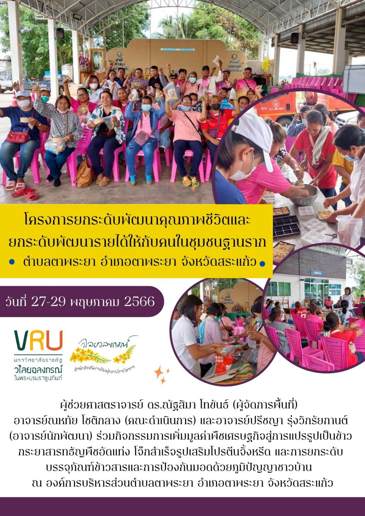 27-29 พฤษภาคม 2566 โครงการยกระดับพัฒนาคุณภาพชีวิตและยกระดับรายได้ให้กับคนในชุมชนฐานรากตำบลตาพระยา  