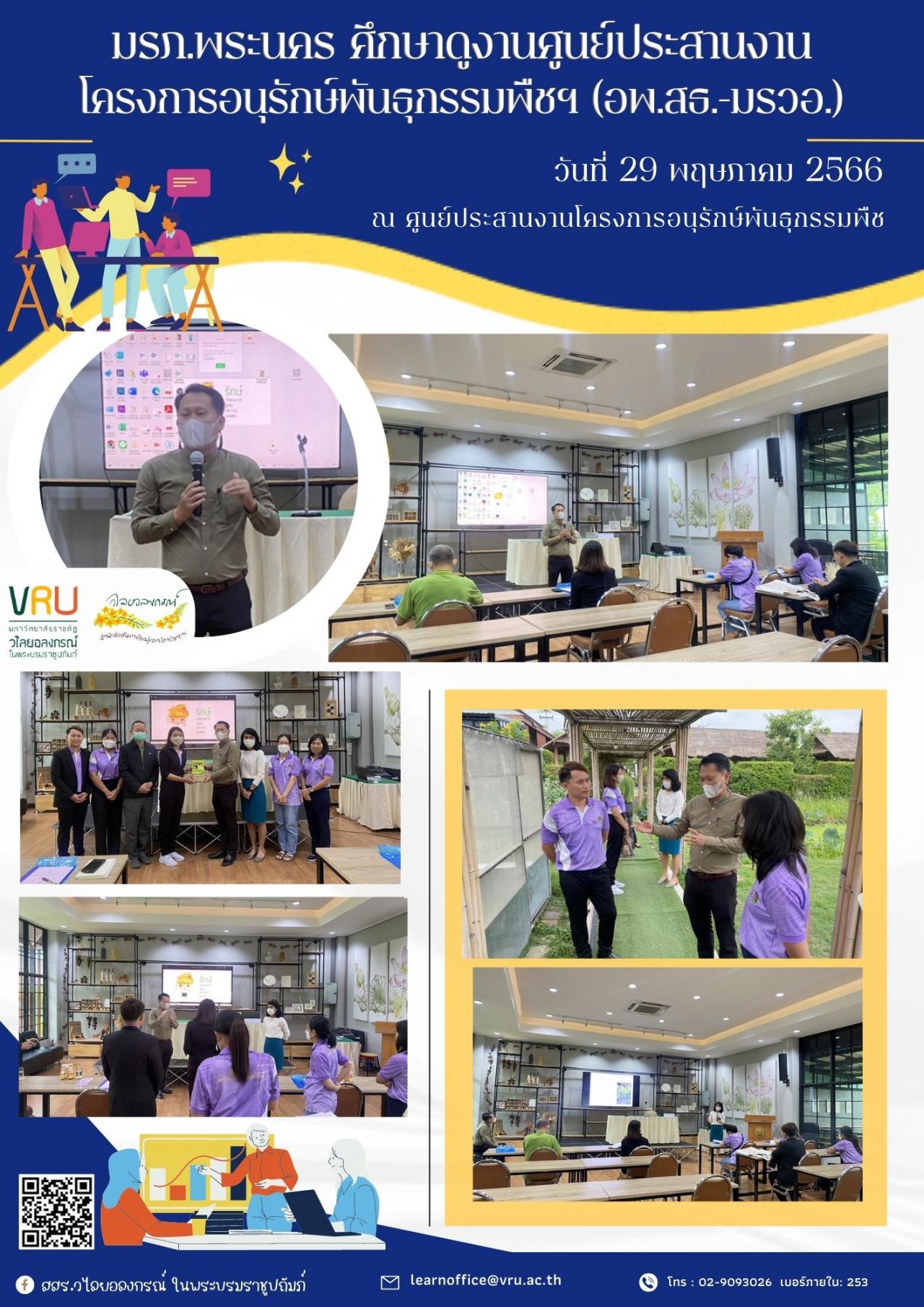 29 พฤษภาคม 2566 มหาวิทยาลัยราชภัฏพระนครเข้ามาศึกษาดูงานเกี่ยวกับการจัดตั้งศูนย์ประสานงานโครงการอพ.สธ. 