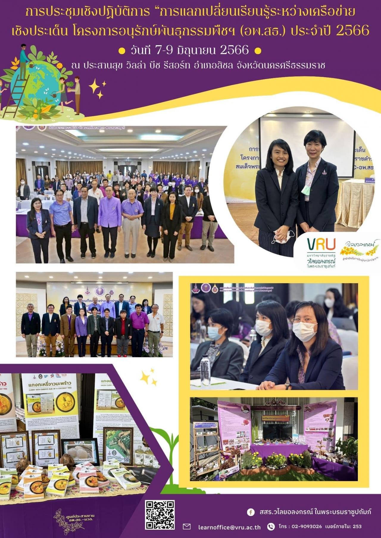 7-9 มิถุนายน 2566 การประชุมเชิงปฏิบัติการ “การแลกเปลี่ยนเรียนรู้ระหว่างเครือข่ายเชิงประเด็น โครงการอนุรักษ์พันธุกรรมพืช อันเนื่องมาจากพระราชดำริสมเด็จพระเทพรัตนราชสุดาฯ สยามบรมราชกุมารี ( อพ.สธ. )