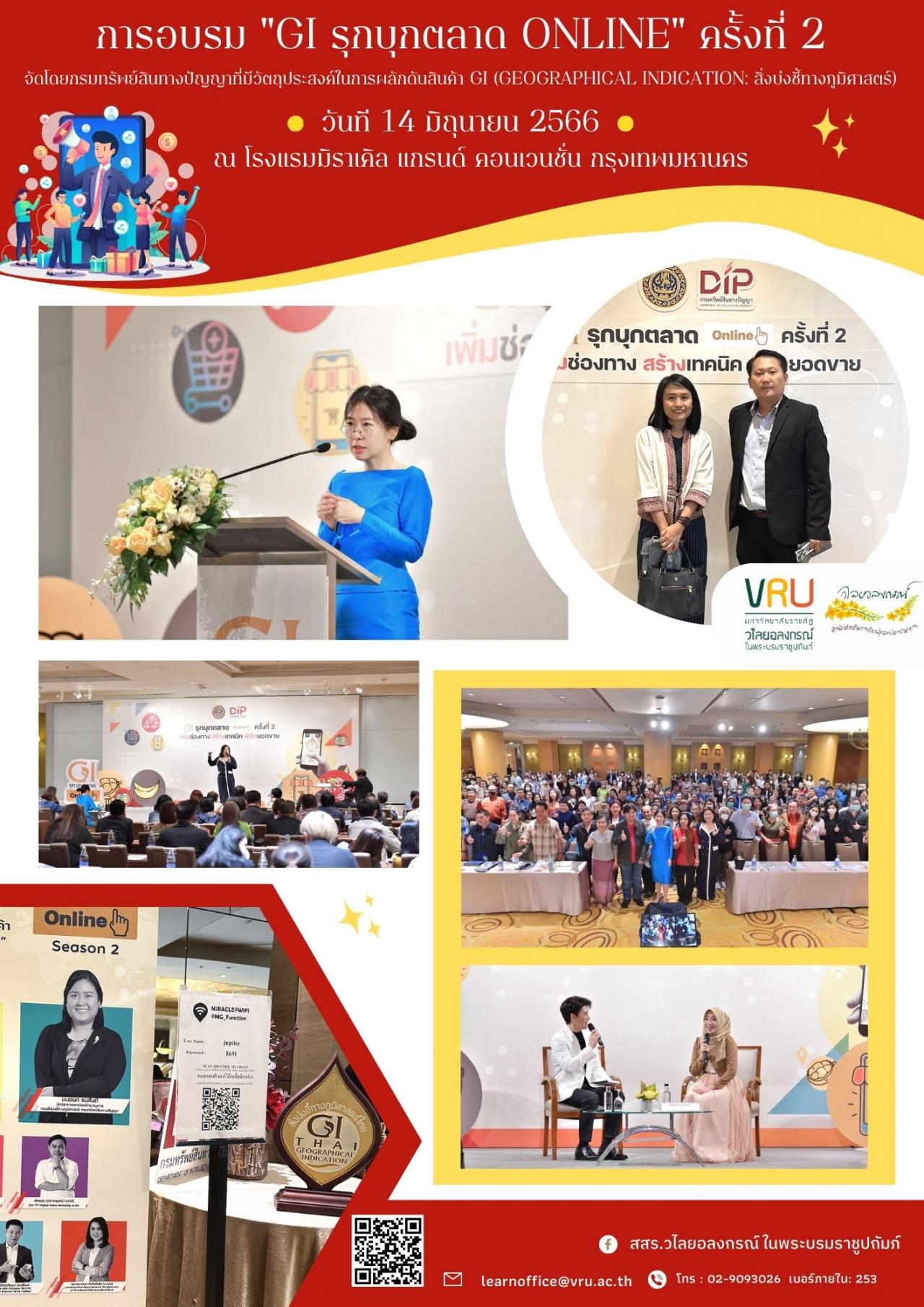 14 มิถุนายน 2566 การอบรม "GI รุกบุกตลาด Online" ครั้งที่ 2  