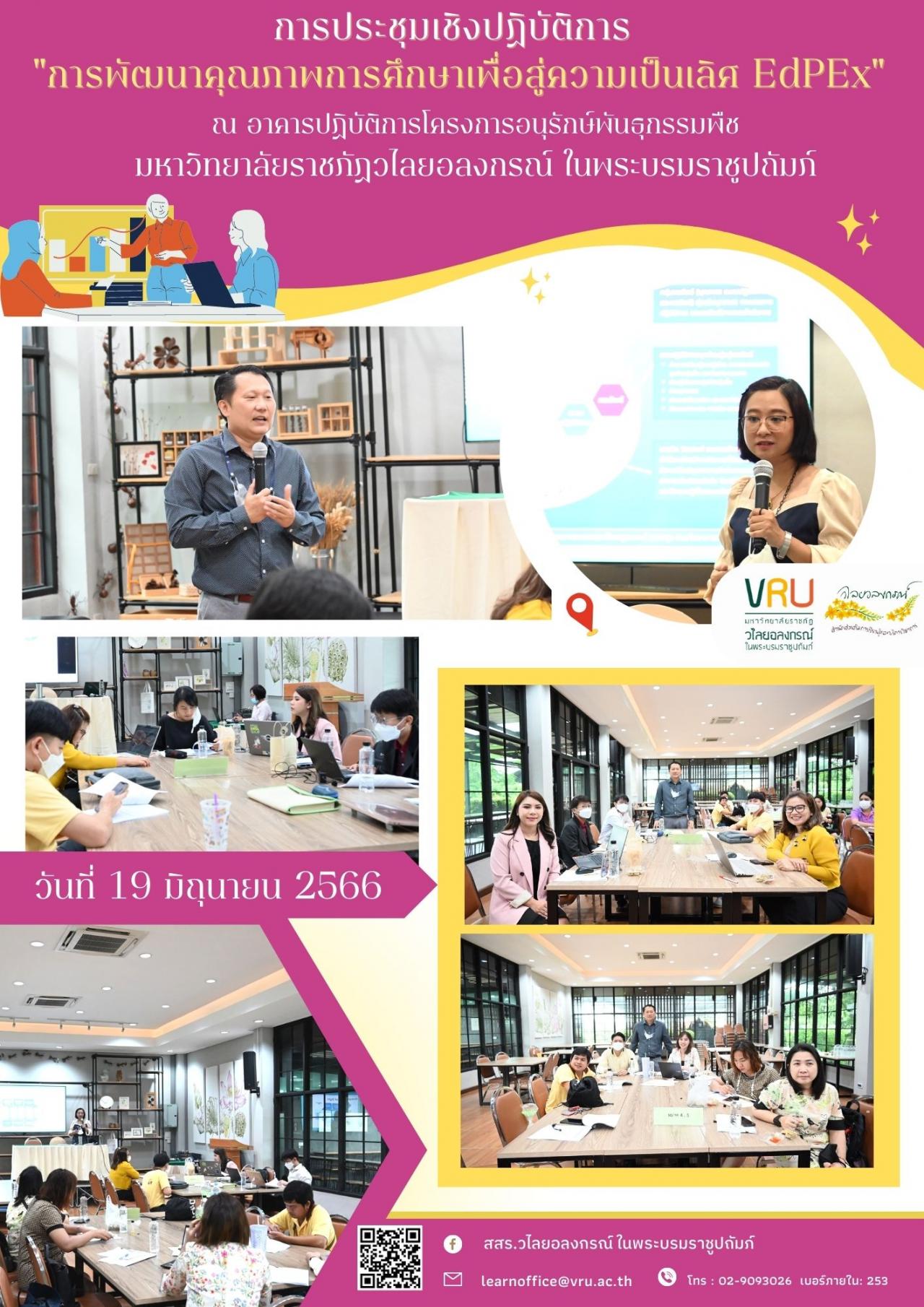 19 มิถุนายน 2566 การประชุมเชิงปฏิบัติการ "การพัฒนาคุณภาพการศึกษาเพื่อสู่ความเป็นเลิศ EdPEx" 
