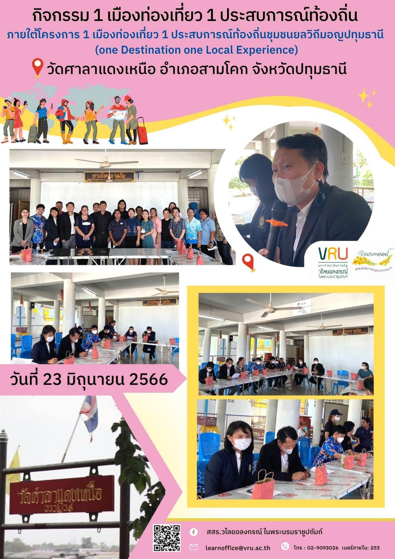  23 มิถุนายน 2566 เข้าร่วมประชุมกิจกรรม 1 เมืองท่องเที่ยว 1 ประสบการณ์ท้องถิ่น ภายใต้โครงการ 1 เมืองท่องเที่ยว 1 ประสบการณ์ท้องถิ่นชุมชนยลวิถีมอญปทุมธานี 