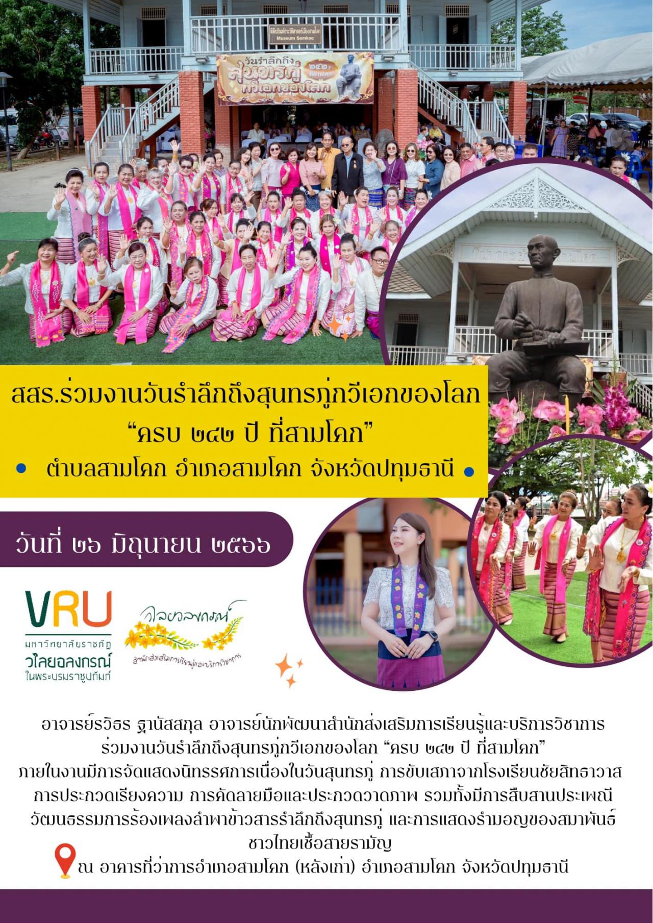 26 มิถุนายน 2566 สสร. ร่วมงานวันรำลึกถึงสุนทรภู่กวีเอกของโลก “ครบ 242 ปี ที่สามโคก