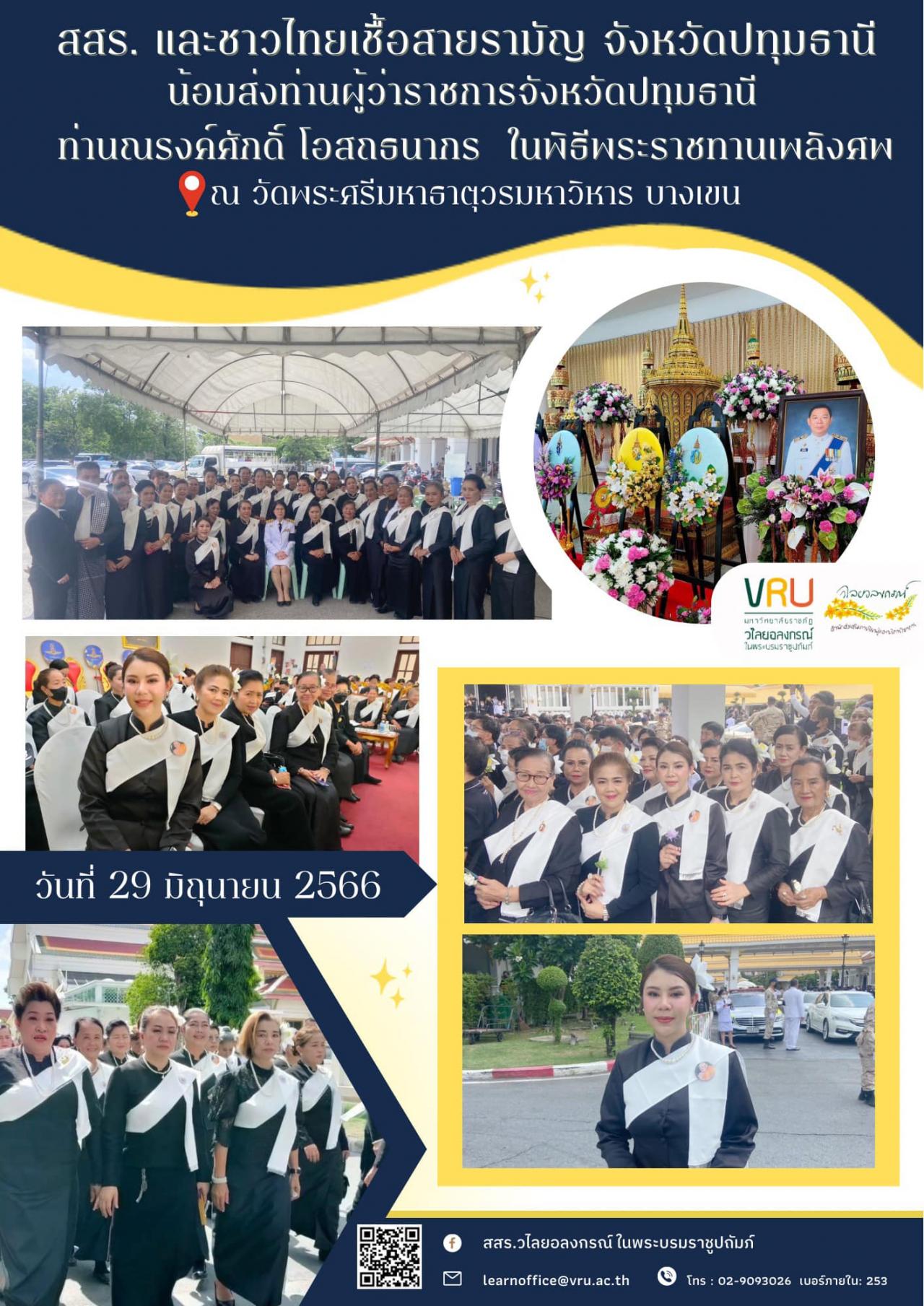  29 มิถุนายน 2566 สสร.พร้อมด้วยชาวไทยเชื้อสายรามัญ จังหวัดปทุมธานี น้อมส่งท่านผู้ว่าราชการจังหวัดปทุมธานี ท่านณรงค์ศักดิ์ โอสถธนากร ในพิธีพระราชทานเพลิงศพ