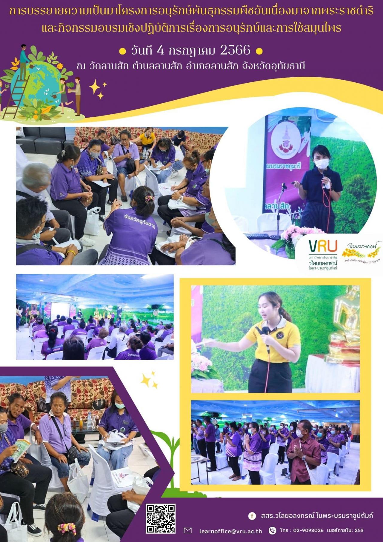 วันที่ 4 กรกฎาคม 2566 กิจกรรมอบรมเชิงปฏิบัติการเรื่องการอนุรักษ์และการใช้สมุนไพร 