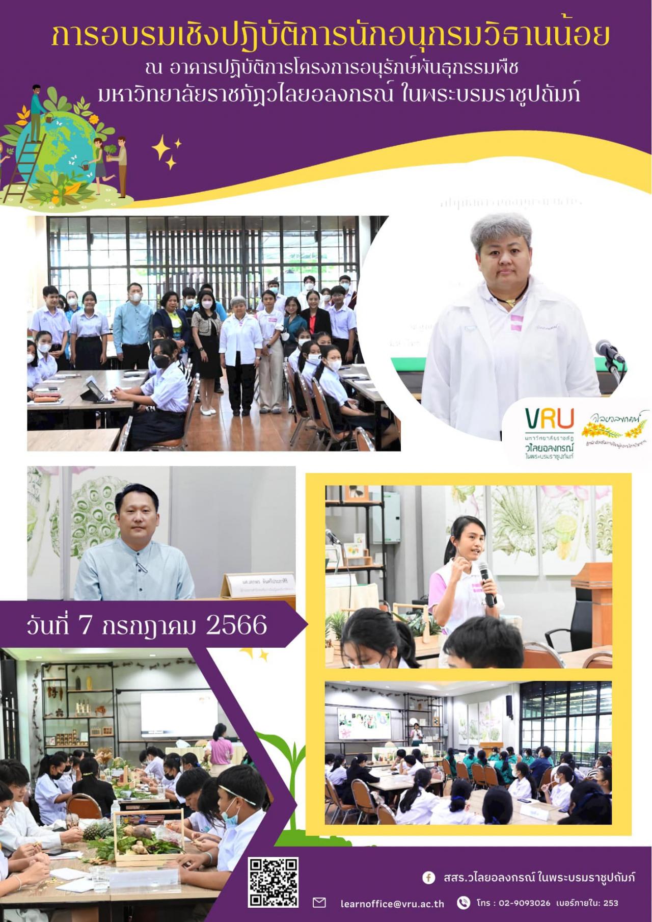  7 กรกฎาคม 2566 การอบรมเชิงปฏิบัติการนักอนุกรมวิธานน้อย 