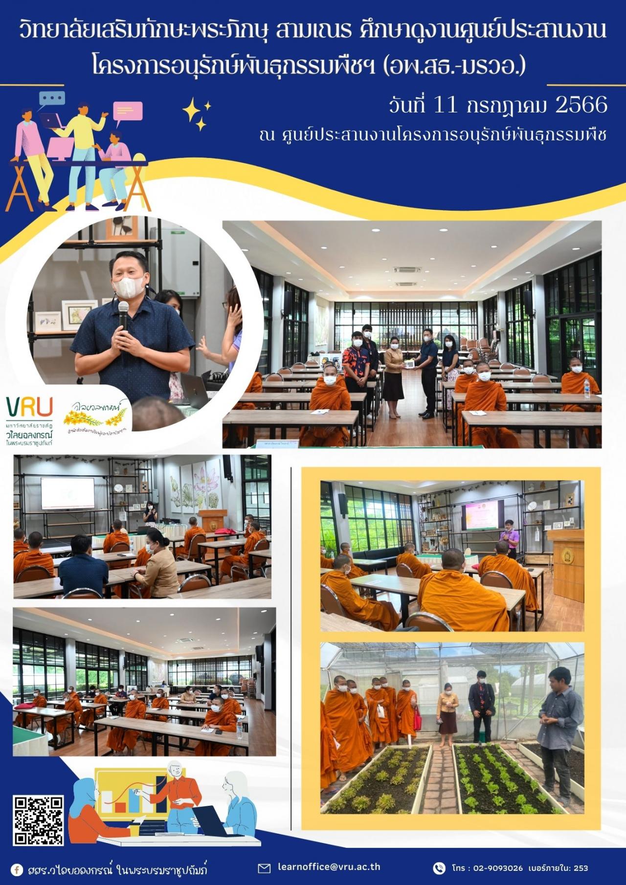 11 กรกฏาคม 2566 วิทยาลัยเสริมทักษะพระภิกษุ สามเณร เข้ามาศึกษาดูงารศูนย์ประสานงานโครงการอพ.สธ. 
