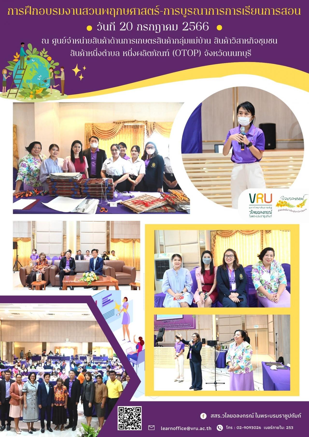 20 กรกฏาคม 2566 การฝึกอบรมงานสวนพฤกษศาสตร์โรงเรียน-การบูรณาการการเรียนการสอน 