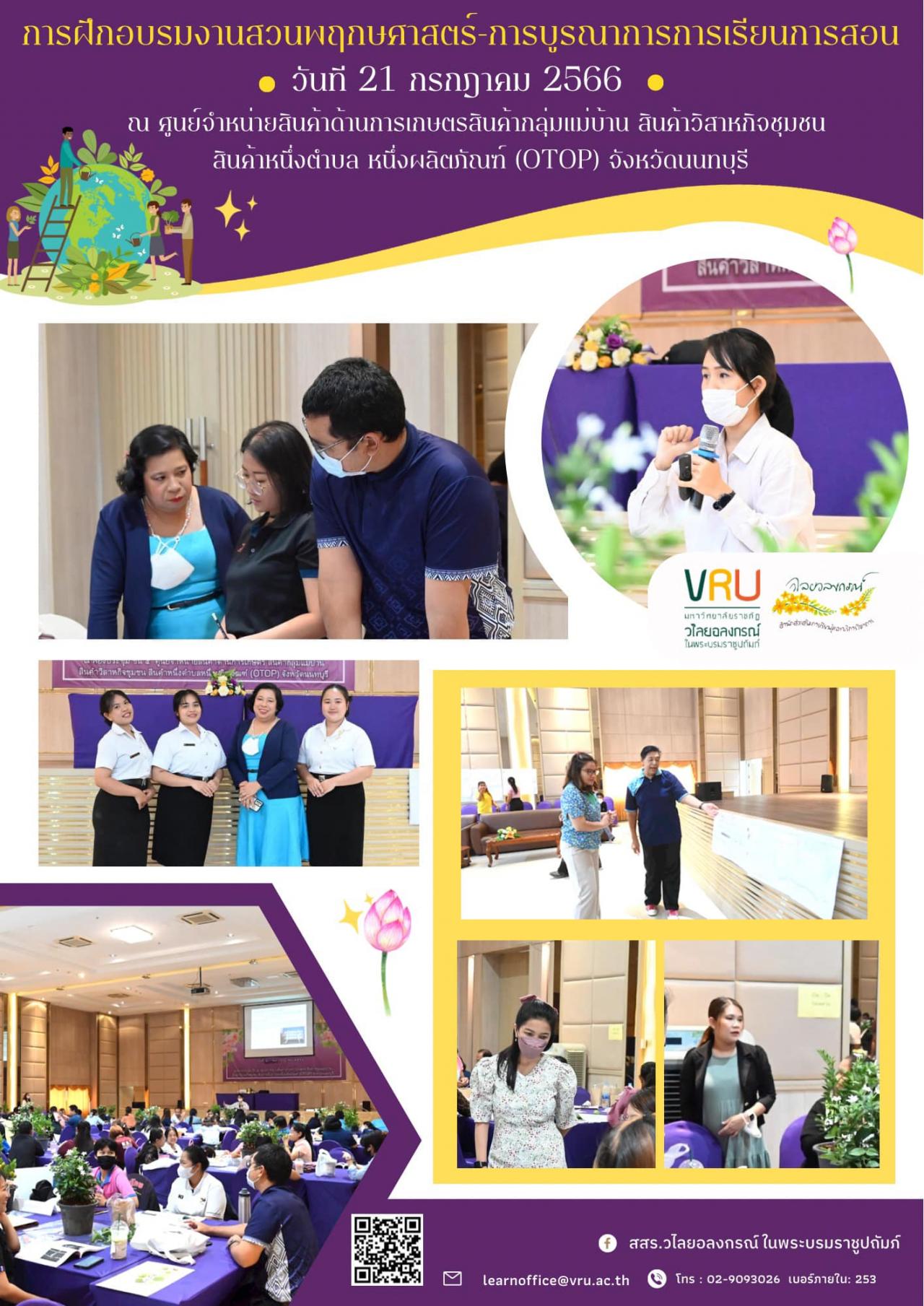 21 กรกฏาคม 2566 การฝึกอบรมงานสวนพฤกษศาสตร์โรงเรียน-การบูรณาการการเรียนการสอน  