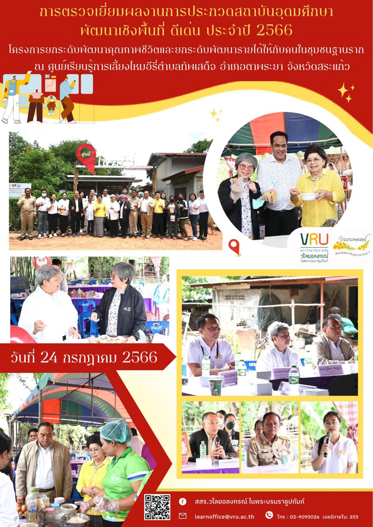 24 กรกฎาคม 2566 กิจกรรมการลงพื้นที่ตรวจเยี่ยมผลงานการประกวดสถาบันอุดมศึกษาพัฒนาเชิงพื้นที่ ดีเด่น ประจำปี 2566