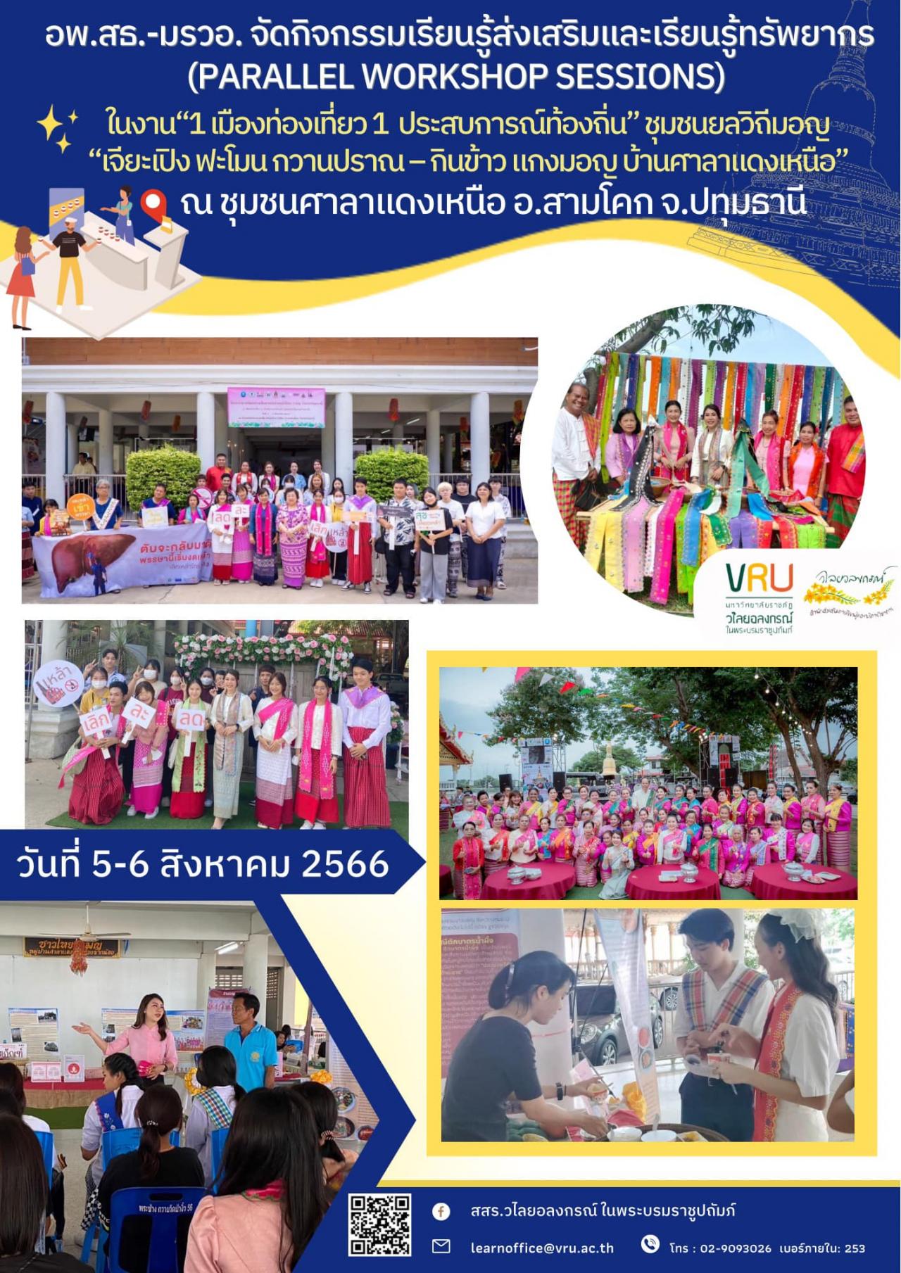  5 – 6 สิงหาคม 2566 อพ.สธ .-มรวอ.จัดกิจกรรมเรียนรู้ส่งเสริมและเรียนรู้ทรัพยากร (Parallel Workshop Sessions)