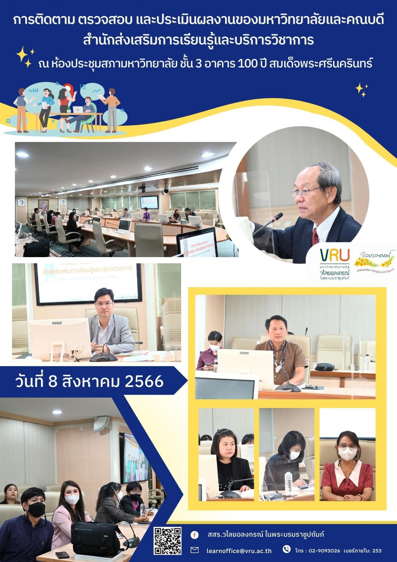  8 สิงหาคม 2566 การติดตาม ตรวจสอบ และประเมินผลงานของมหาวิทยาลัยและคณบดี สำนักส่งเสริมการเรียนรู้และบริการวิชาการ 