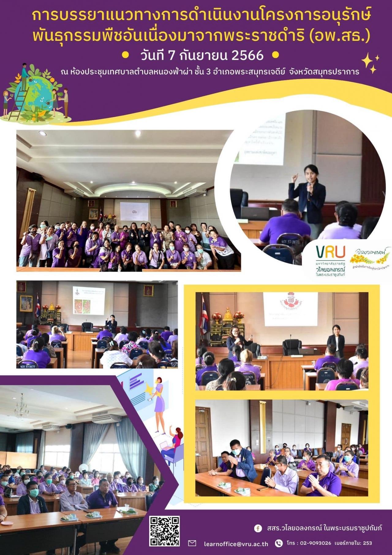 7 กันยายน 2566 การบรรยายแนวทางการดำเนินงานโครงการอนุรักษ์พันธุกรรมพืชอันเนื่องมาจากพระราชดำริ และการเก็บรวบรวมทรัพยากรท้องถิ่นตามแนวทางของโครงการ อพ.สธ. 