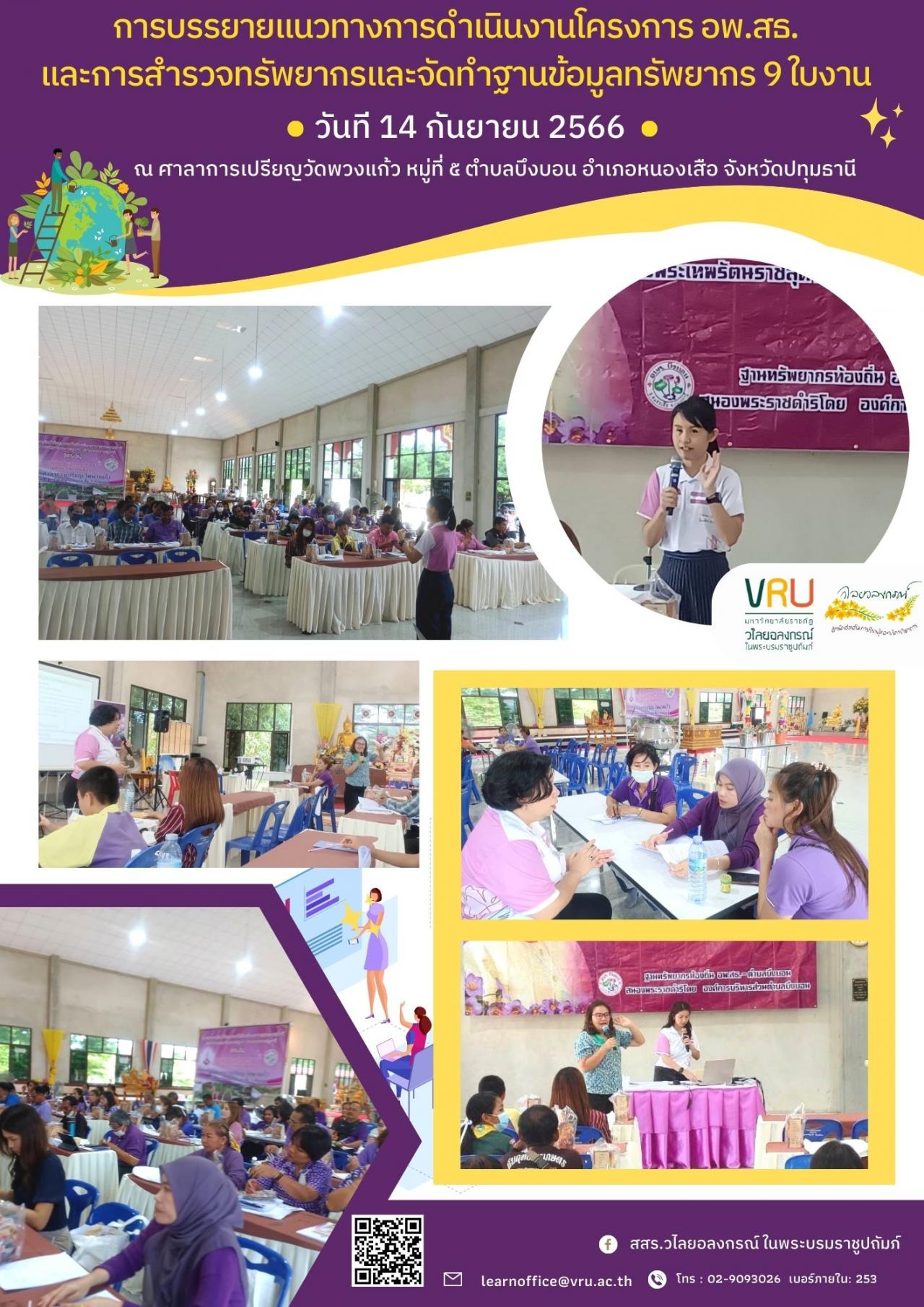 14 กันยายน 2566 การบรรยายแนวทางการดำเนินงานโครงการ อพ.สธ. และการสำรวจทรัพยากรและจัดทำฐานข้อมูลทรัพยากร 9 ใบงาน 