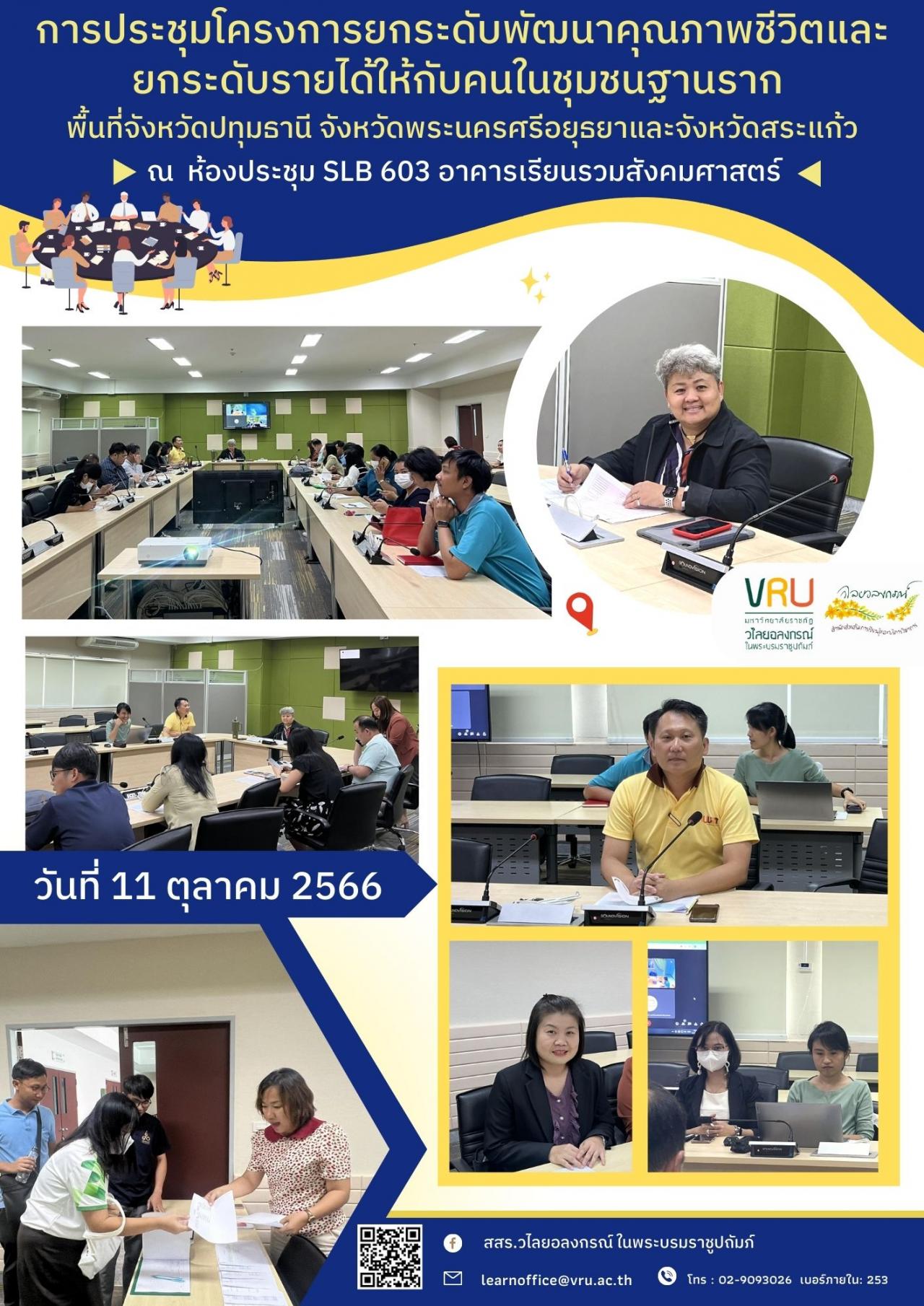 11 ตุลาคม 2566 การประชุมโครงการยกระดับพัฒนาคุณภาพชีวิตและยกระดับรายได้ให้กับคนในชุมชนฐานราก ประจำปีงบประมาณ 2567  