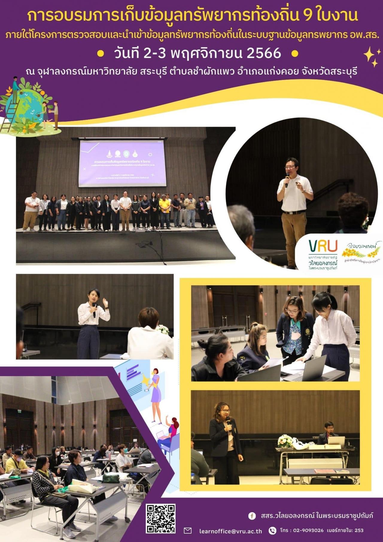  2-3 พฤศจิกายน 2566 โครงการตรวจสอบและนำเข้าข้อมูลทรัพยากรท้องถิ่นในระบบฐานข้อมูลทรัพยากร อพ.สธ. 