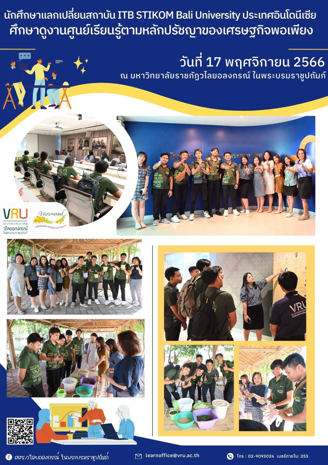 17 พฤศจิกายน 2566  นักศึกษาแลกเปลี่ยนจาก ITB STIKOM Bali University อินโดนีเซีย จำนวน 6 คน เข้าเรียนรู้และศึกษาดูงานศูนย์เรียนรู้ตามหลักปรัชญาของเศรษฐกิจพอเพียง