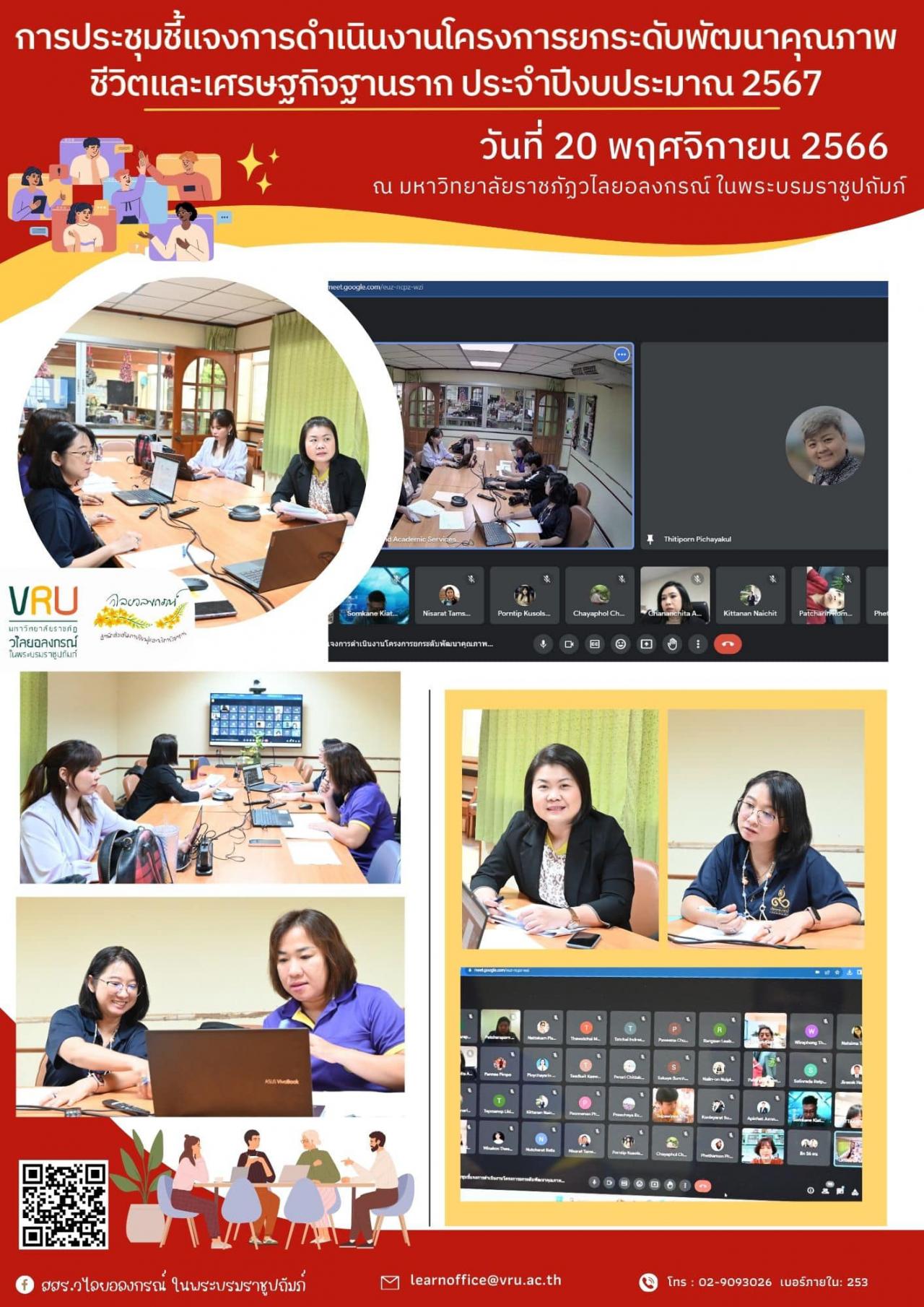 20 พฤศจิกายน 2566 การประชุมชี้แจงการดำเนินงานโครงการยกระดับพัฒนาคุณภาพชีวิตและเศรษฐกิจฐานราก ประจำปีงบประมาณ 2567  