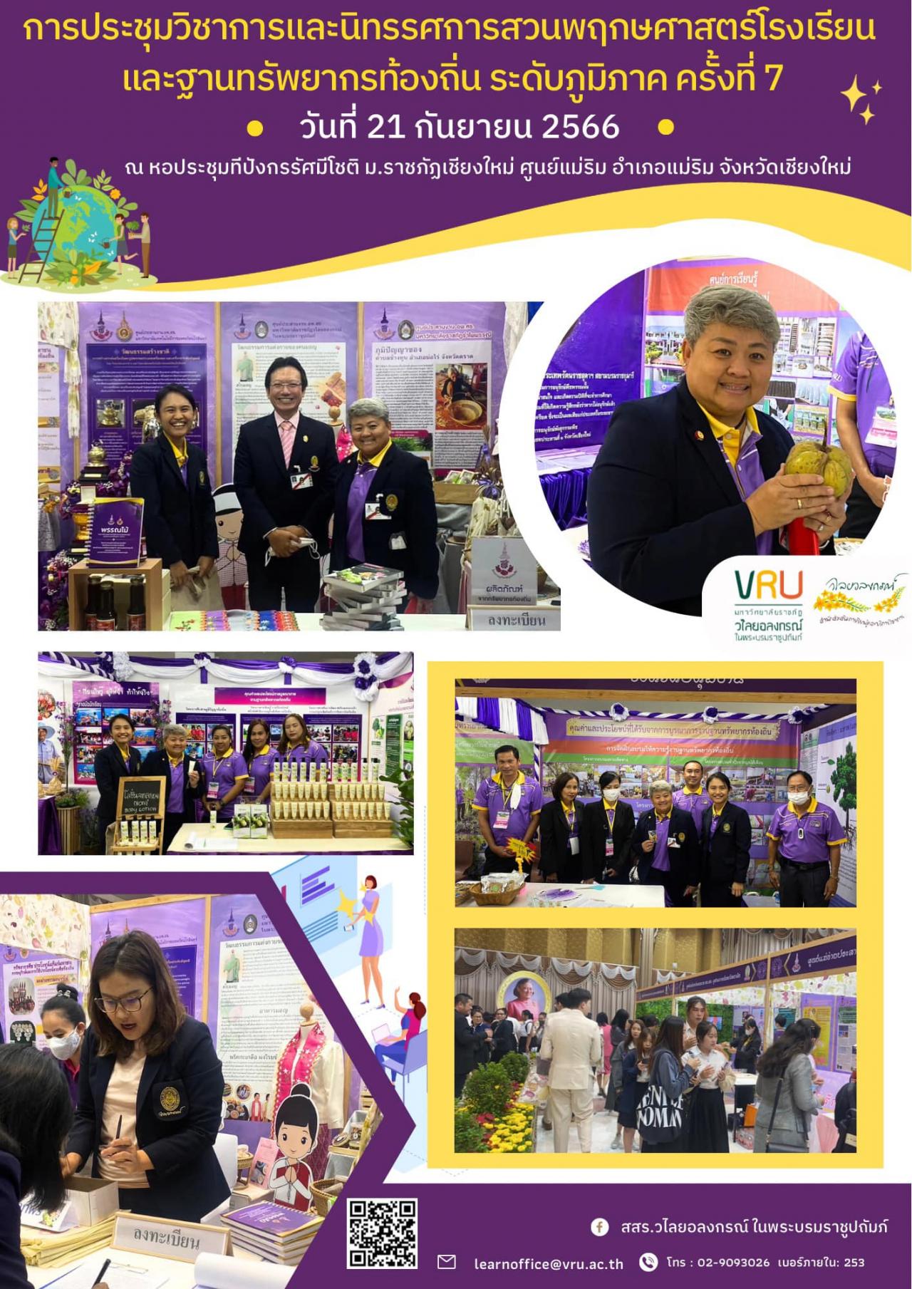 21 พฤศจิกายน 2566 การประชุมวิชาการและนิทรรศการสวนพฤกษศาสตร์โรงเรียน และฐานทรัพยากรท้องถิ่น ระดับภูมิภาค ครั้งที่ 7 ปี 2566  