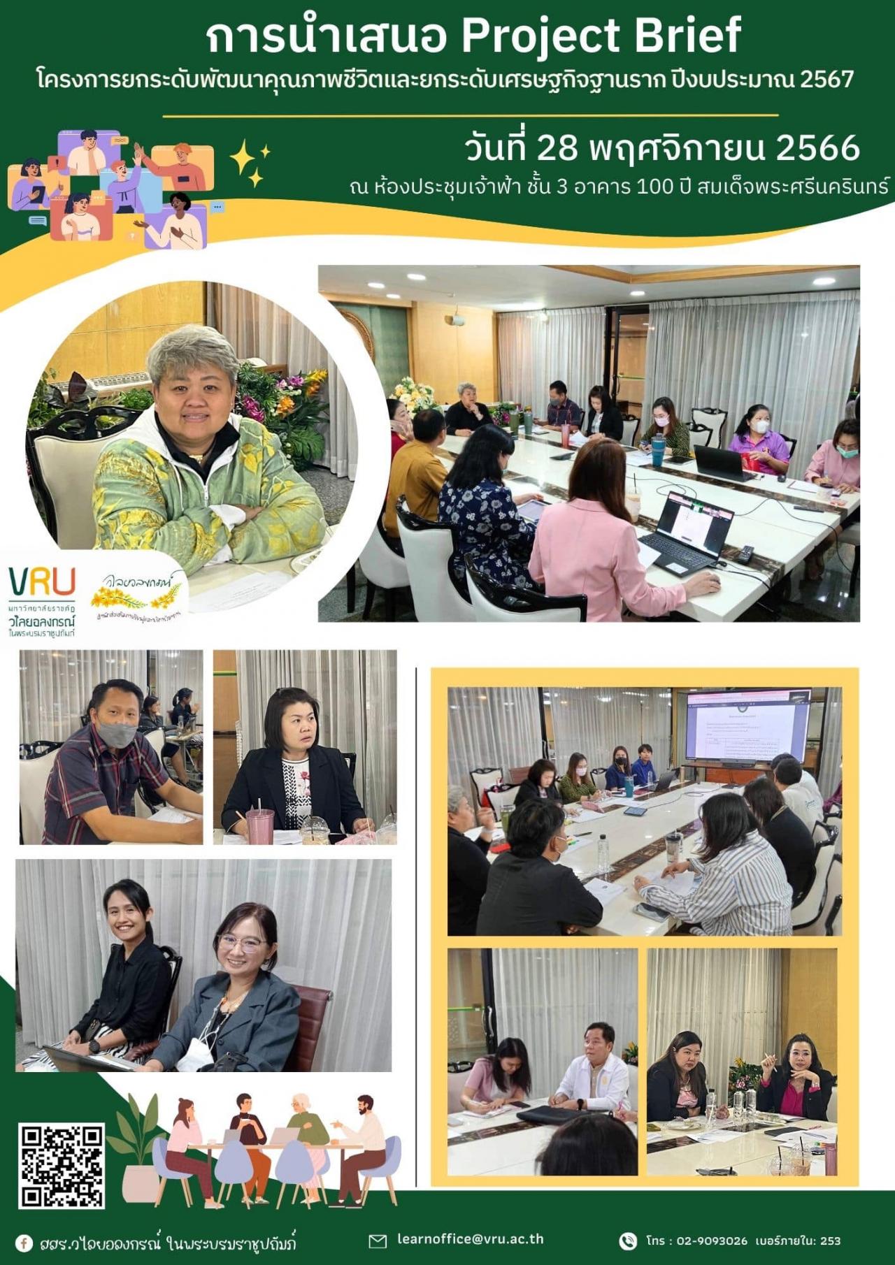 28 พฤศิกายน 2566  กิจกรรมร่วมรับฟังและพิจารณานำเสนอ Project Brief ของผู้จัดการพื้นที่ ภายใต้ โครงการยกระดับพัฒนาคุณภาพชีวิตและยกระดับรายได้ให้กับคนในชุมชนฐานราก