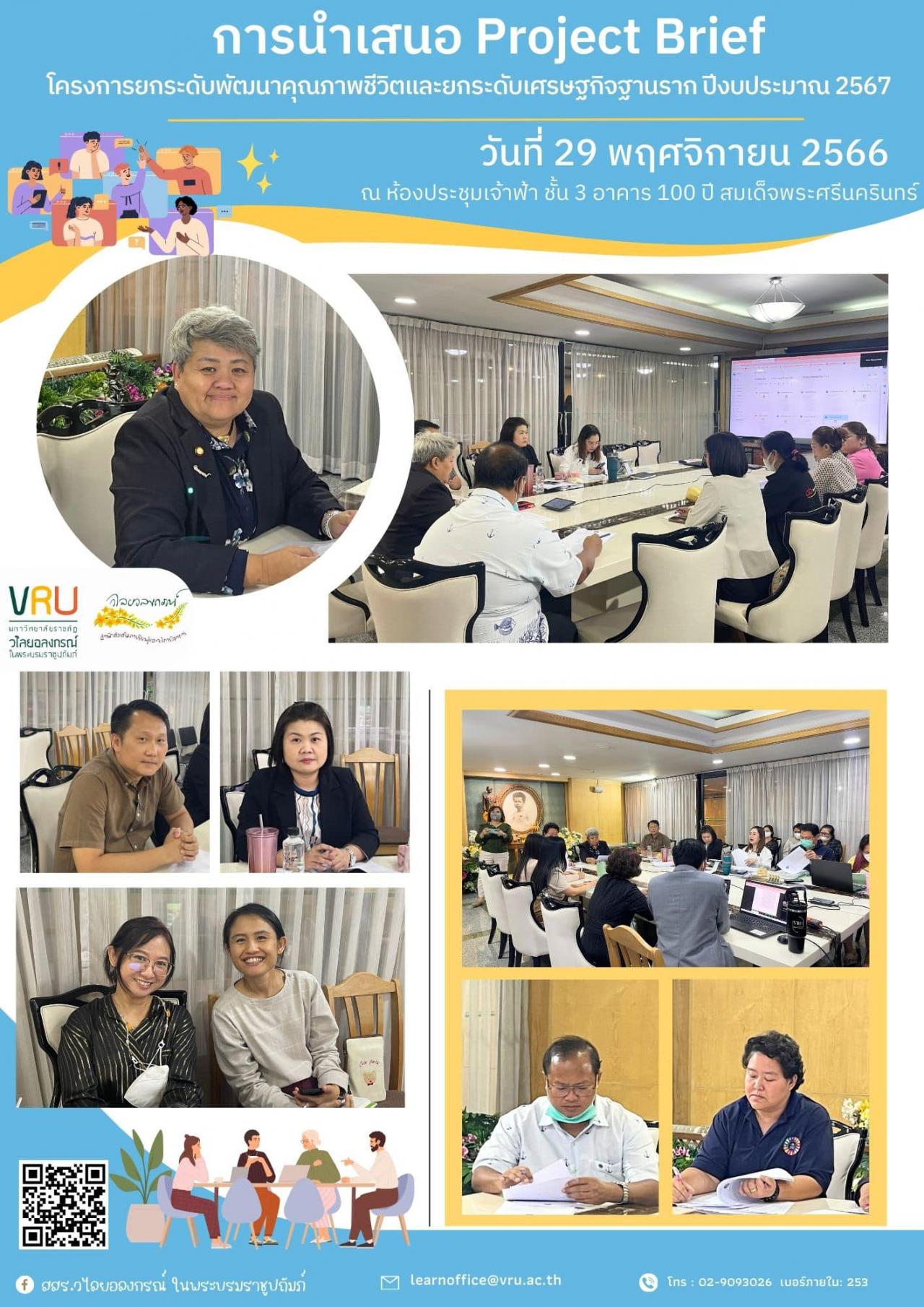 29 พฤศิกายน 2566 กิจกรรมพิจารณาการนำเสนอ Project Brief ของผู้จัดการพื้นที่ ภายใต้ โครงการยกระดับพัฒนาคุณภาพชีวิตและยกระดับรายได้ให้กับคนในชุมชนฐานราก
