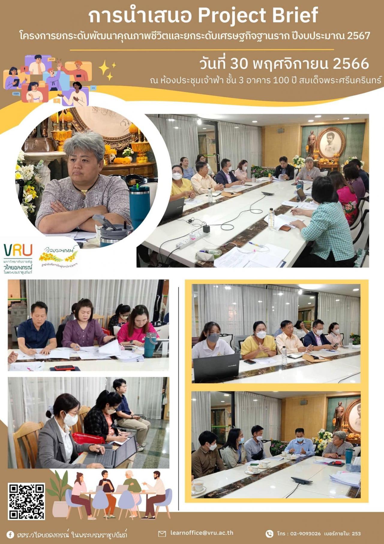 30 พฤศจิกายน 2566 กิจกรรมพิจารณาการนำเสนอ Project Brief ของผู้จัดการพื้นที่ ภายใต้โครงการยกระดับพัฒนาคุณภาพชีวิตและยกระดับรายได้ให้กับคนในชุมชนฐานราก