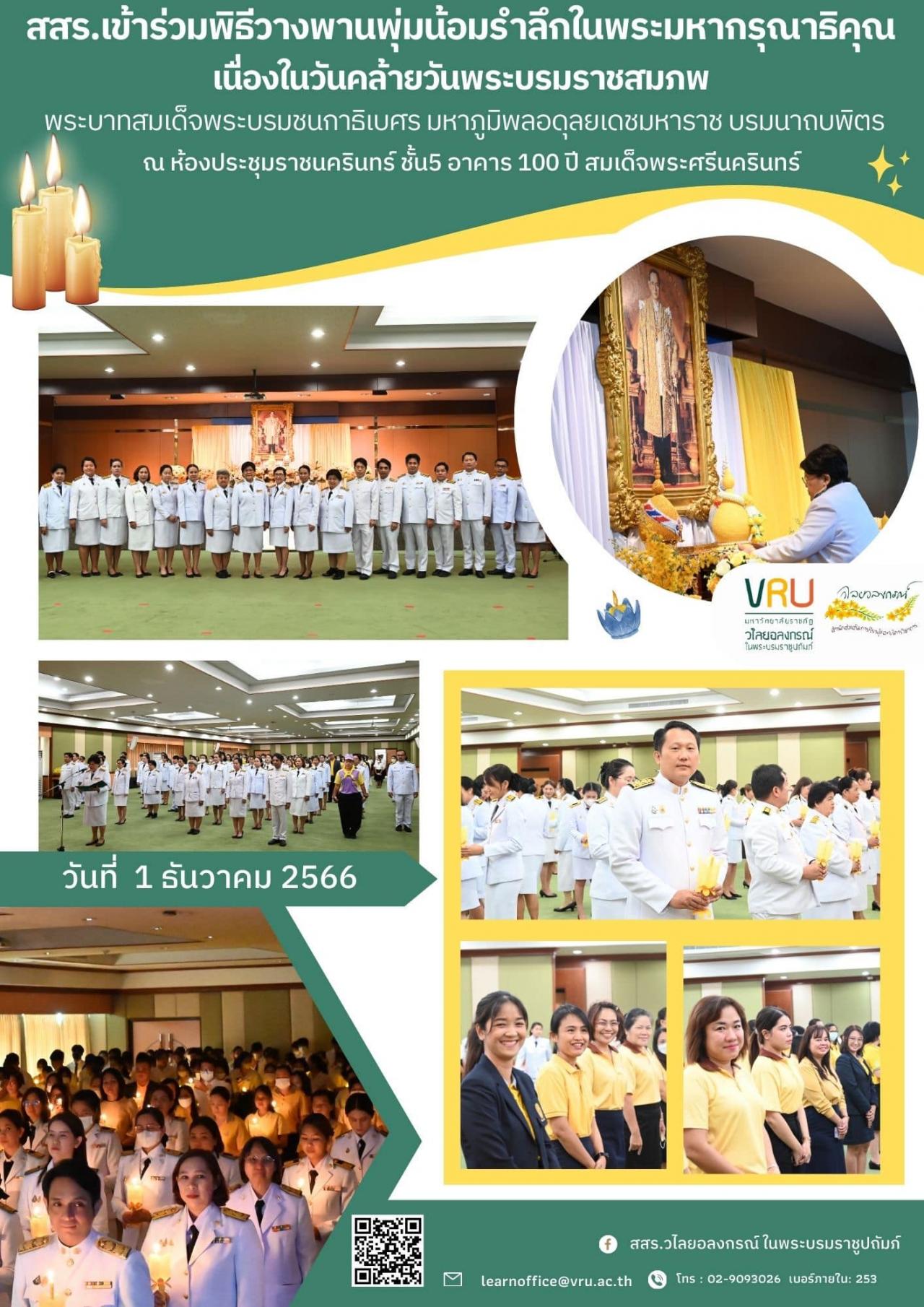 1 ธันวาคม 2566  สสร.เข้าร่วมกิจกรรมพิธีวางพานพุ่ม น้อมรำลึกในพระมหากรุณาธิคุณเนื่องในวันคล้ายวันพระบรมราชสมภพ ในหลวง ร.9