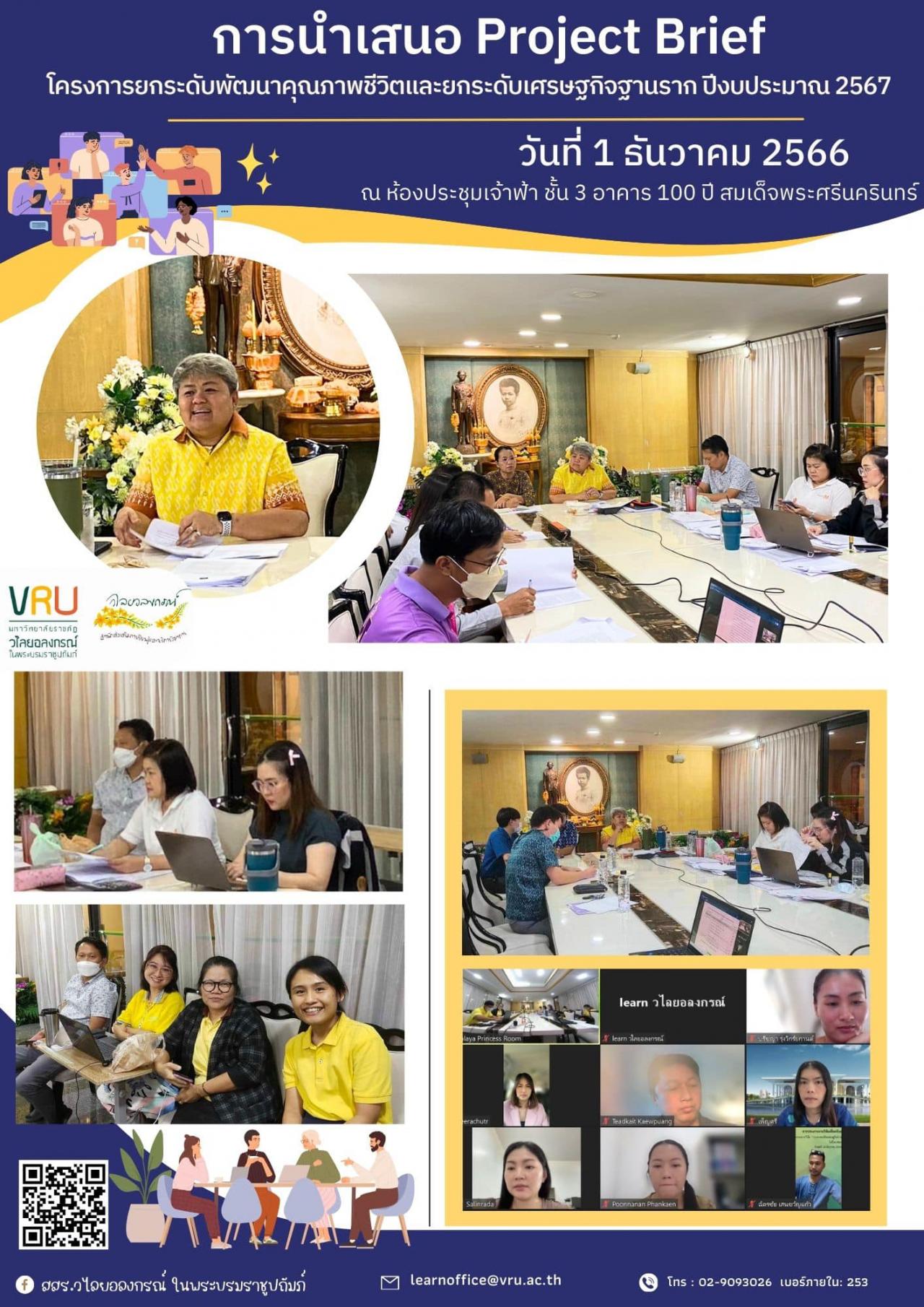 1 ธันวาคม 2566 การนำเสนอ Project Brief ของผู้จัดการพื้นที่ ภายใต้โครงการยกระดับพัฒนาคุณภาพชีวิตและยกระดับรายได้ให้กับคนในชุมชนฐานราก
