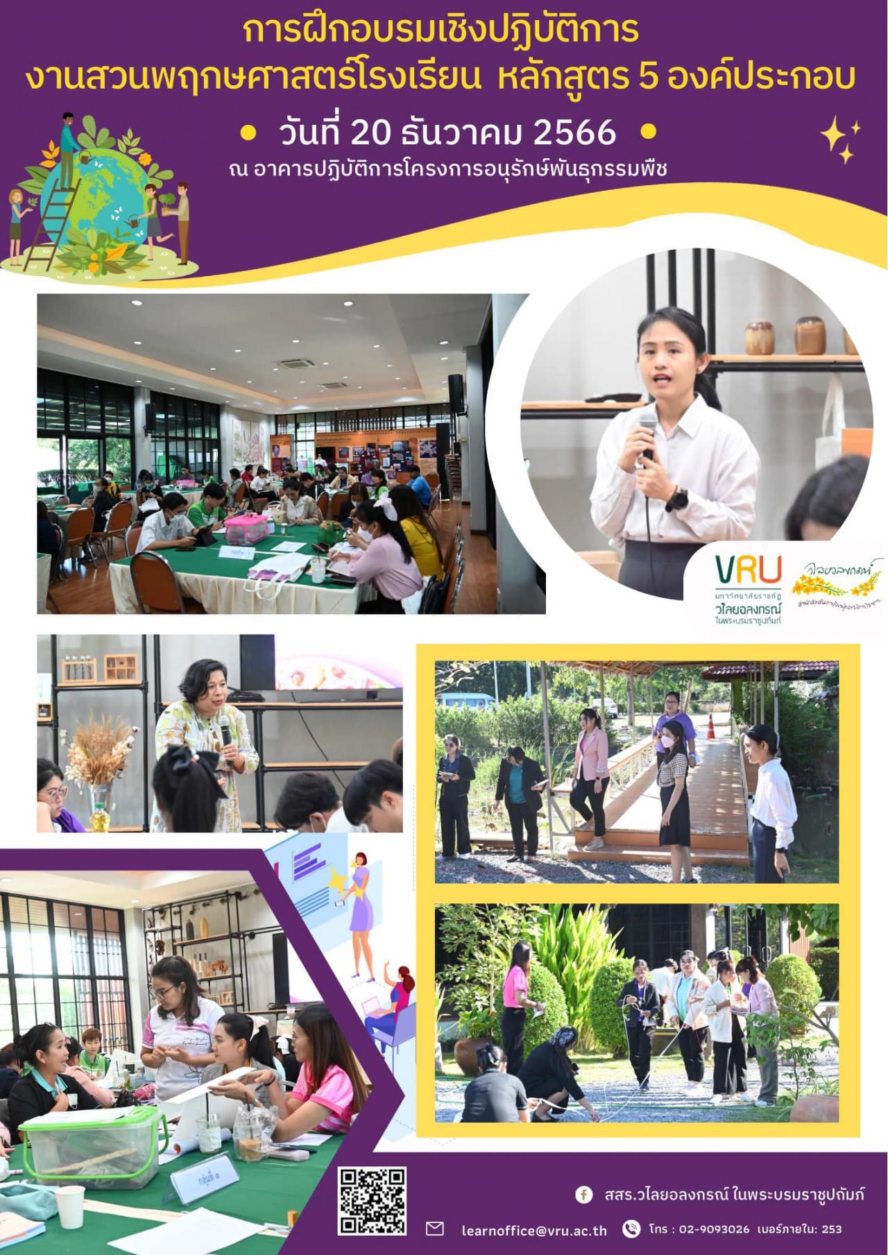 20 ธันวาคม 2566 วันที่ 2 ของการฝึกอบรมเชิงปฏิบัติการงานสวนพฤกษศาสตร์โรงเรียน หลักสูตร 5 องค์ประกอบ  