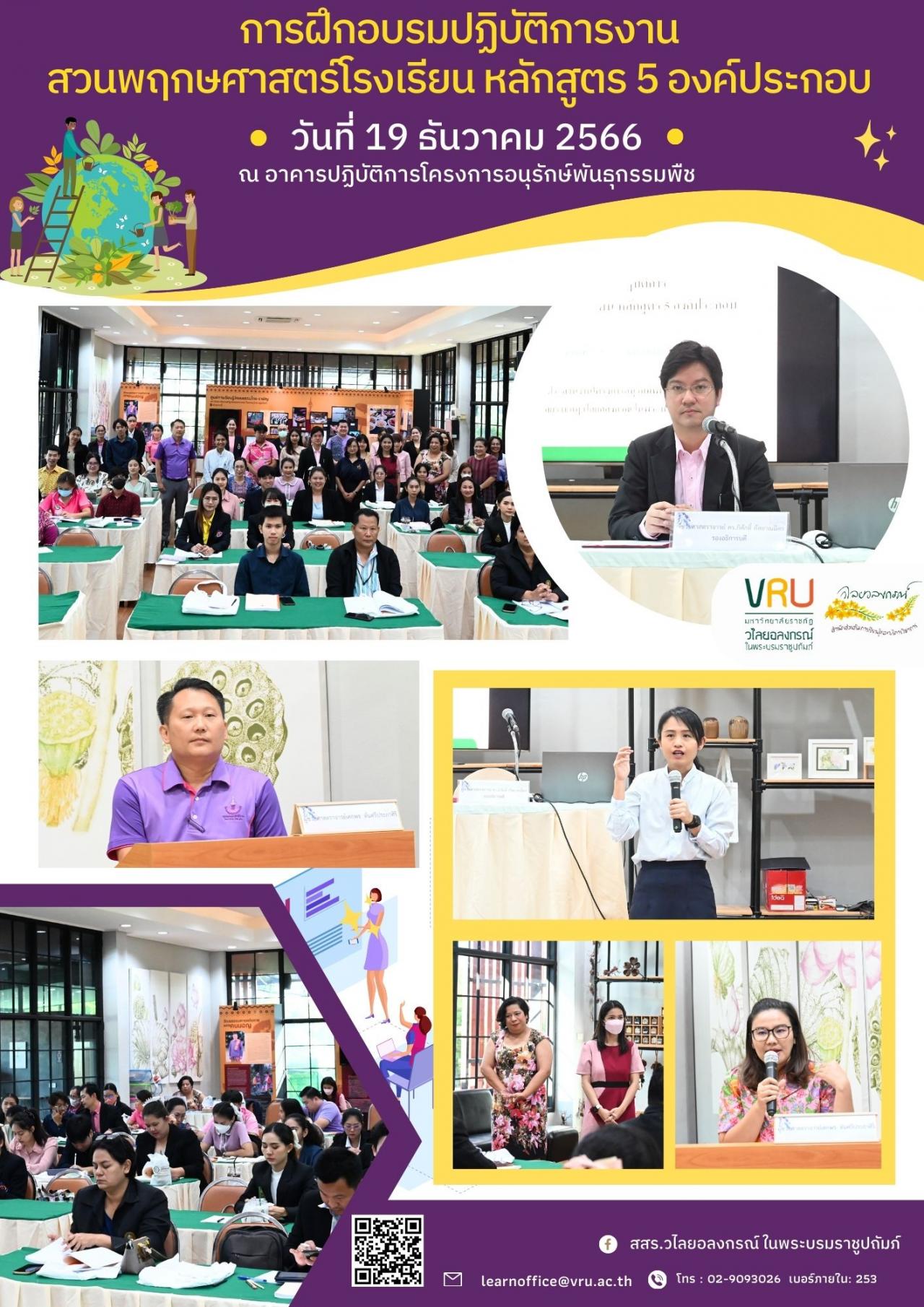 19 ธันวาคม 2566 การฝึกอบรมเชิงปฏิบัติการงานสวนพฤกษศาสตร์โรงเรียน หลักสูตร 5 องค์ประกอบ 