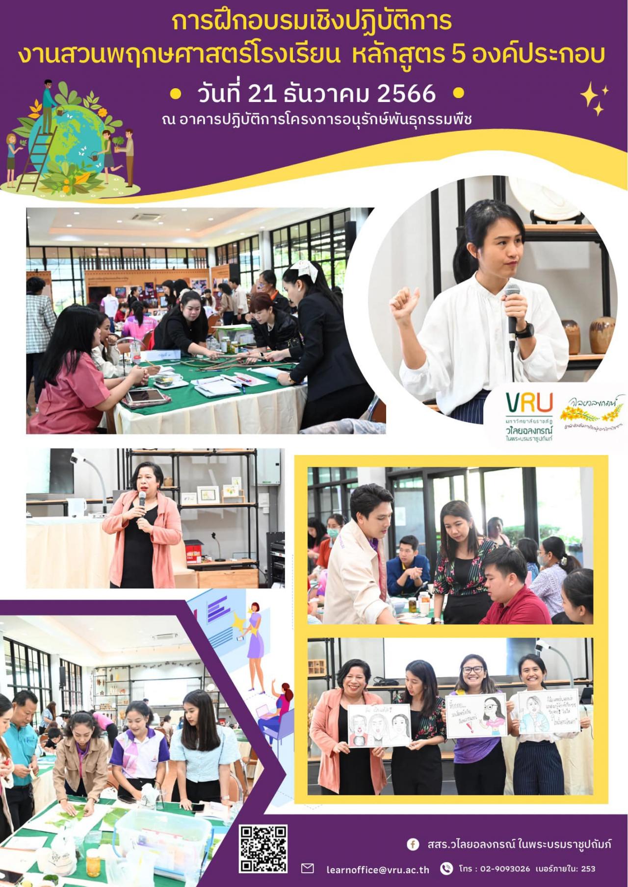21 ธันวาคม 2566 เข้าสู่วันที่ 3 ของการฝึกอบรมปฏิบัติการงานสวนพฤกษศาสตร์โรงเรียน หลักสูตร 5 องค์ประกอบ