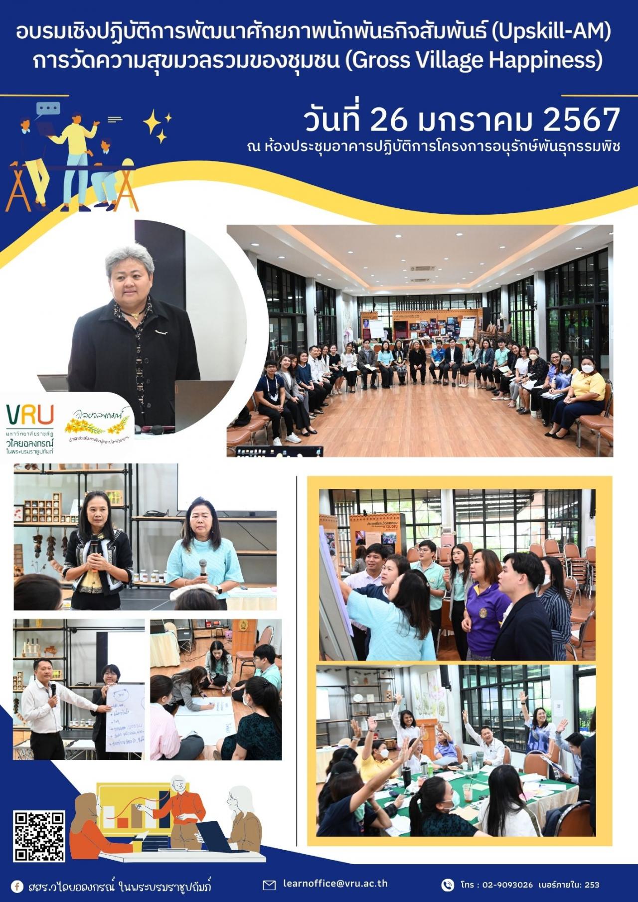 26 มกราคม 2567 การอบรมเชิงปฏิบัติการพัฒนาศักยภาพ นักพันธกิจสัมพันธ์ (Upskill-AM) หัวข้อ “ การวัดความสุขมวลรวมของชุมชน (Gross Vill Happiness: GVH) 