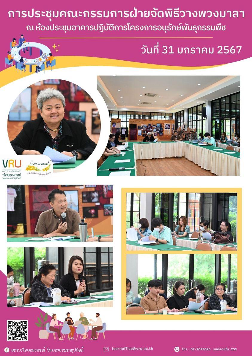 31 มกราคม 2567 การประชุมคณะกรรมการฝ่ายจัดพิธีวางพวงมาลา 