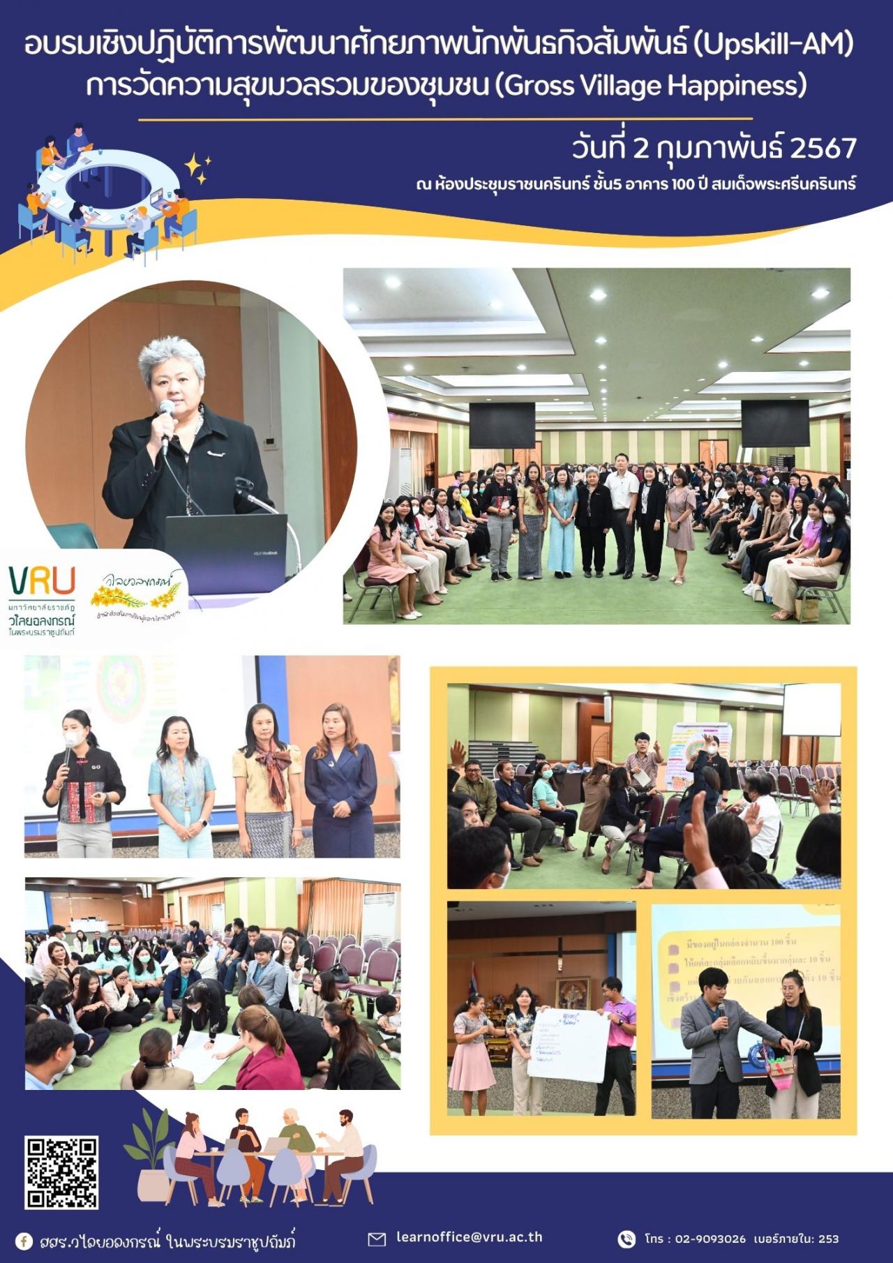 2 กุมภาพันธ์ 2567 การอบรมเชิงปฏิบัติการพัฒนาศักยภาพนักพันธกิจสัมพันธ์ (Upskill-AM) หัวข้อ “ การวัดความสุขมวลรวมของชุมชน (Gross Village Happiness: GVH) 
