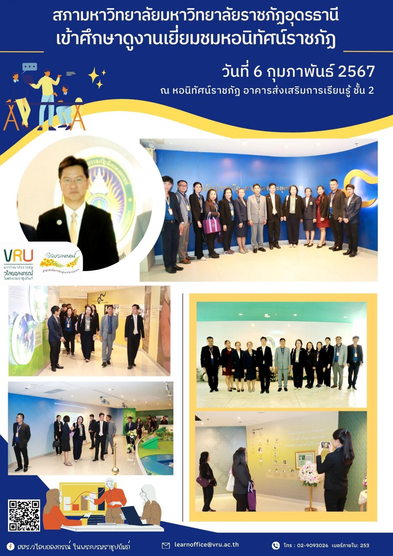 6 กุมภาพันธ์ 2567 งานกิจการสภามหาวิทยาลัยราชภัฏอุดรธานีเข้าเยี่ยมชมหอนิทัศน์ราชภัฏ