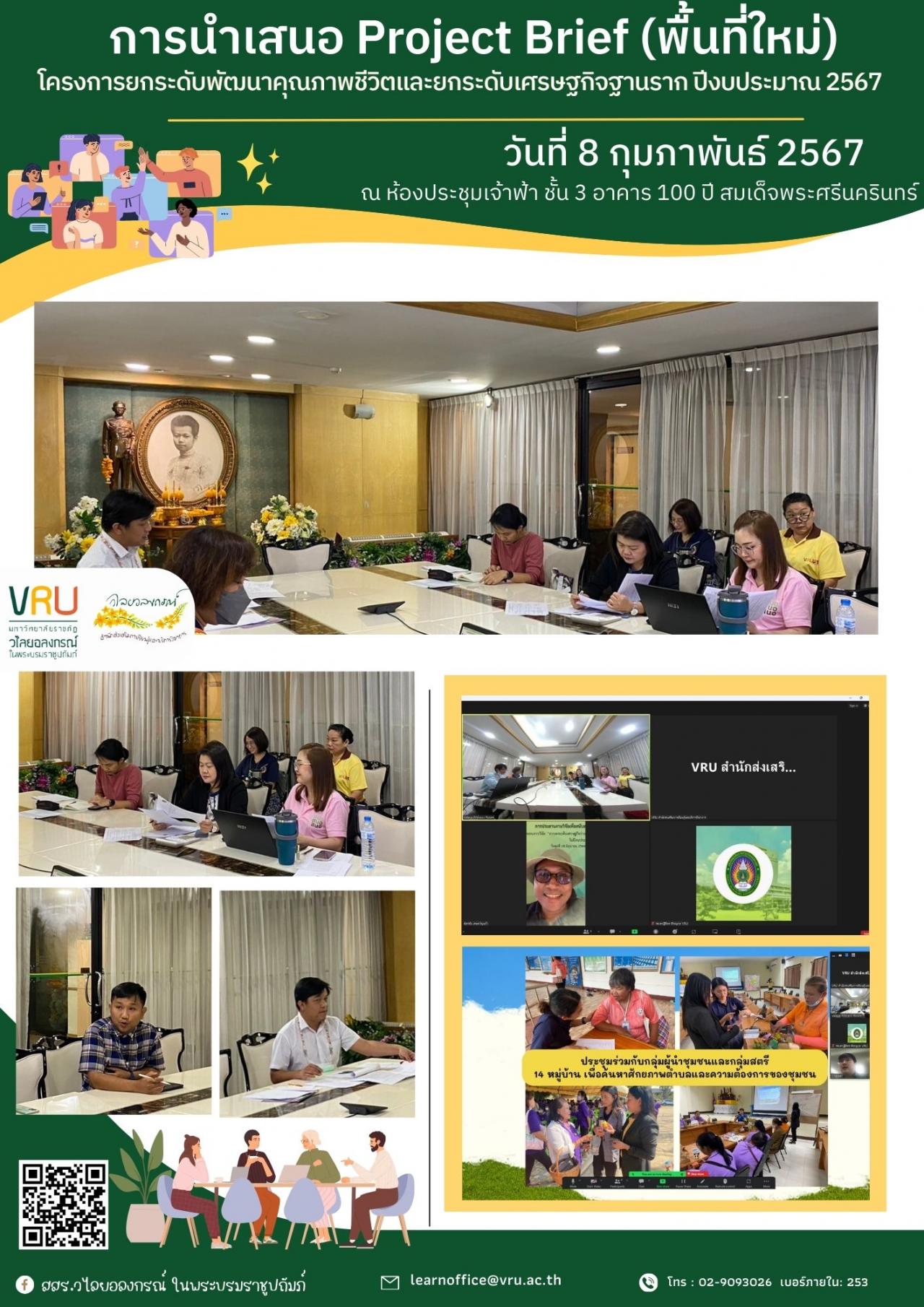  8 กุมภาพันธ์ 2567 ร่วมฟังและพิจารณาการนำเสนอ Project Brief (พื้นที่ใหม่) 5 ตำบล ภายใต้ "โครงการยกระดับพัฒนาคุณภาพชีวิตและยกระดับรายได้ให้กับคนในชุมชนฐานราก" 