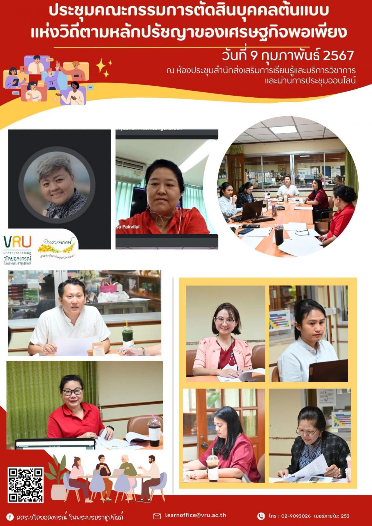  9 กุมภาพันธ์ 2567 การประชุมคณะกรรมการตัดสินรางวัลบุคคลต้นแบบแห่งวิถี ตามหลักปรัชญาของเศรษฐกิจพอเพียง ประจำปี 2567