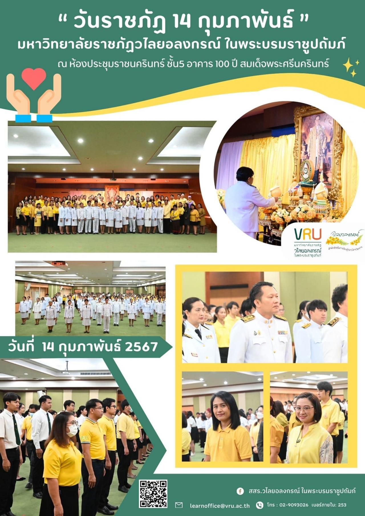 กิจกรรมพิธีถวายความเคารพ หน้าพระบรมฉายาลักษณ์ ในกิจกรรม “วันราชภัฏ 14 กุมภาพันธ์” 