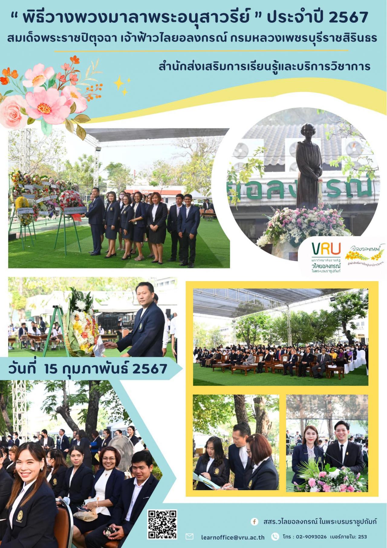 15 กุมภาพันธ์ 2567 พิธีวางพวงมาลาพระอนุสาวรีย์สมเด็จพระราชปิตุจฉาเจ้าฟ้าวไลยอลงกรณ์ 2567 