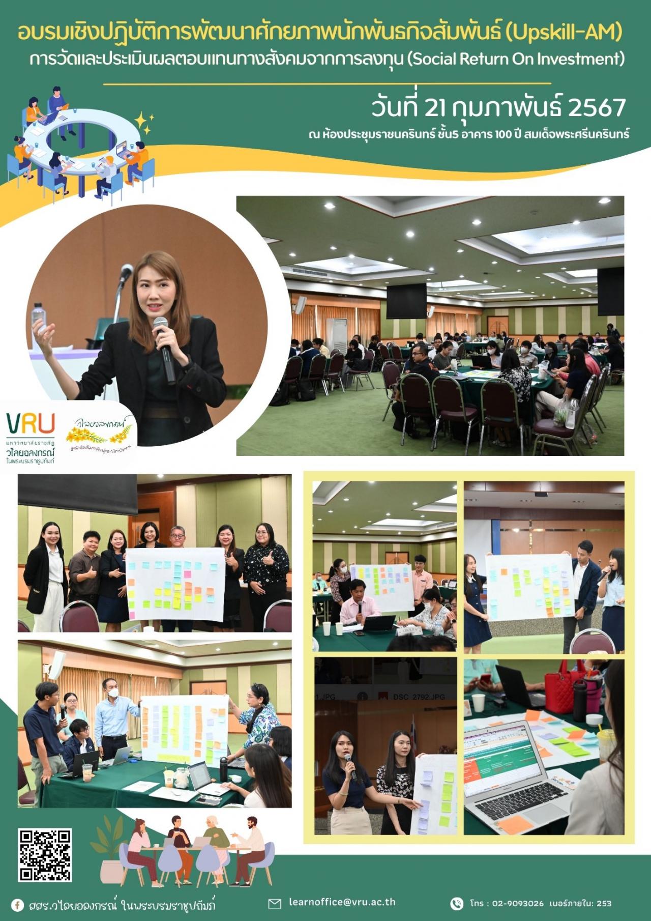 21 กุมภาพันธ์ 2567 การวัดและประเมินผลตอบแทนทางสังคมจากการลงทุน (Social Return On Investment) 