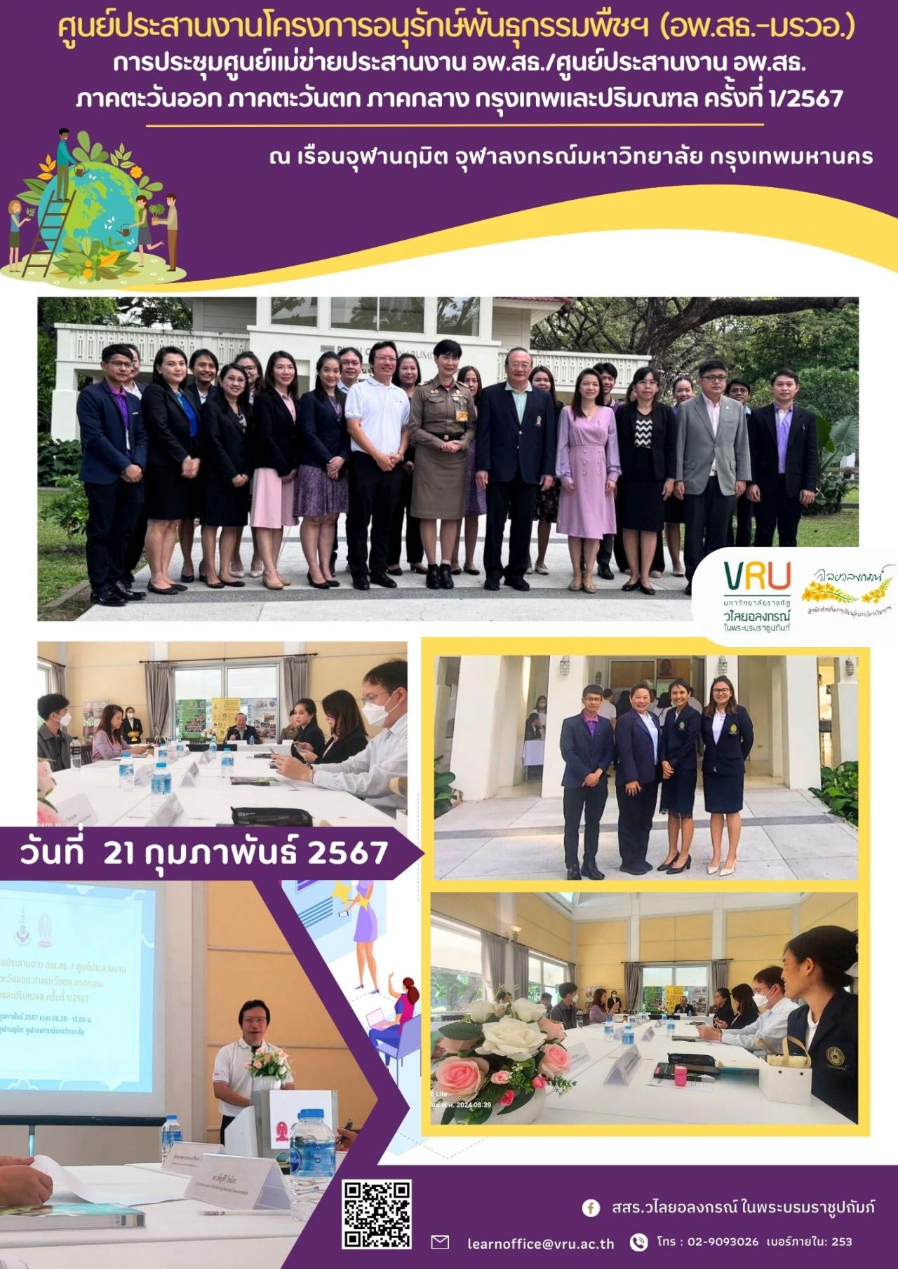 21 กุมภาพันธ์ 2567 เข้าร่วมการประชุมศูนย์แม่ข่ายประสานงาน อพ.สธ./ศูนย์ประสานงาน อพ.สธ. ภาคตะวันออก ภาคตะวันตก ภาคกลาง กรุงเทพและปริมณฑล ครั้งที่ 1/2567 