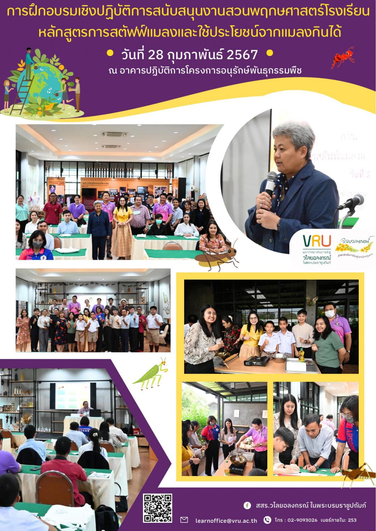 28 กุมภาพันธ์ 2567 การฝึกอบรมเชิงปฏิบัติการสนับสนุนงานสวนพฤกษศาสตร์โรงเรียน หลักสูตรการสตัฟฟ์แมลงและใช้ประโยชน์จากแมลงกินได้  