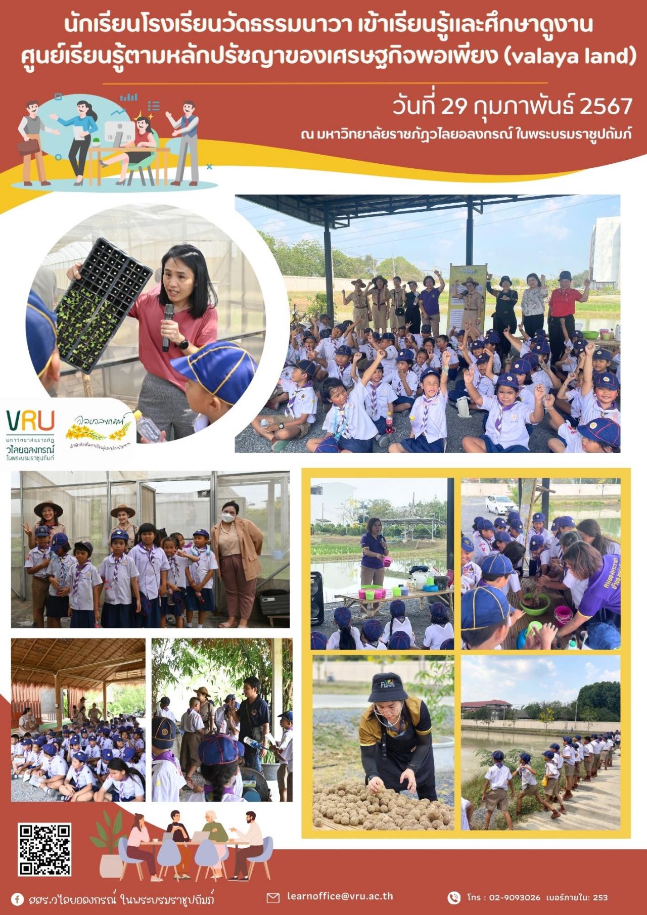 29 กุมภาพันธ์ 2567 นักเรียนโรงเรียนวัดธรรมนาวาข้าเรียนรู้และทำกิจกรรมของศูนย์เรียนรู้ตามหลักปรัชญาของเศรษฐกิจพอเพียง (valaya land)  